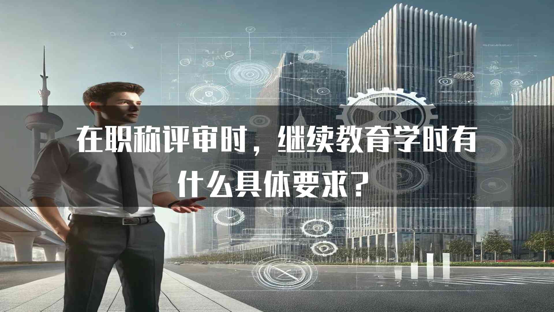 在职称评审时，继续教育学时有什么具体要求？