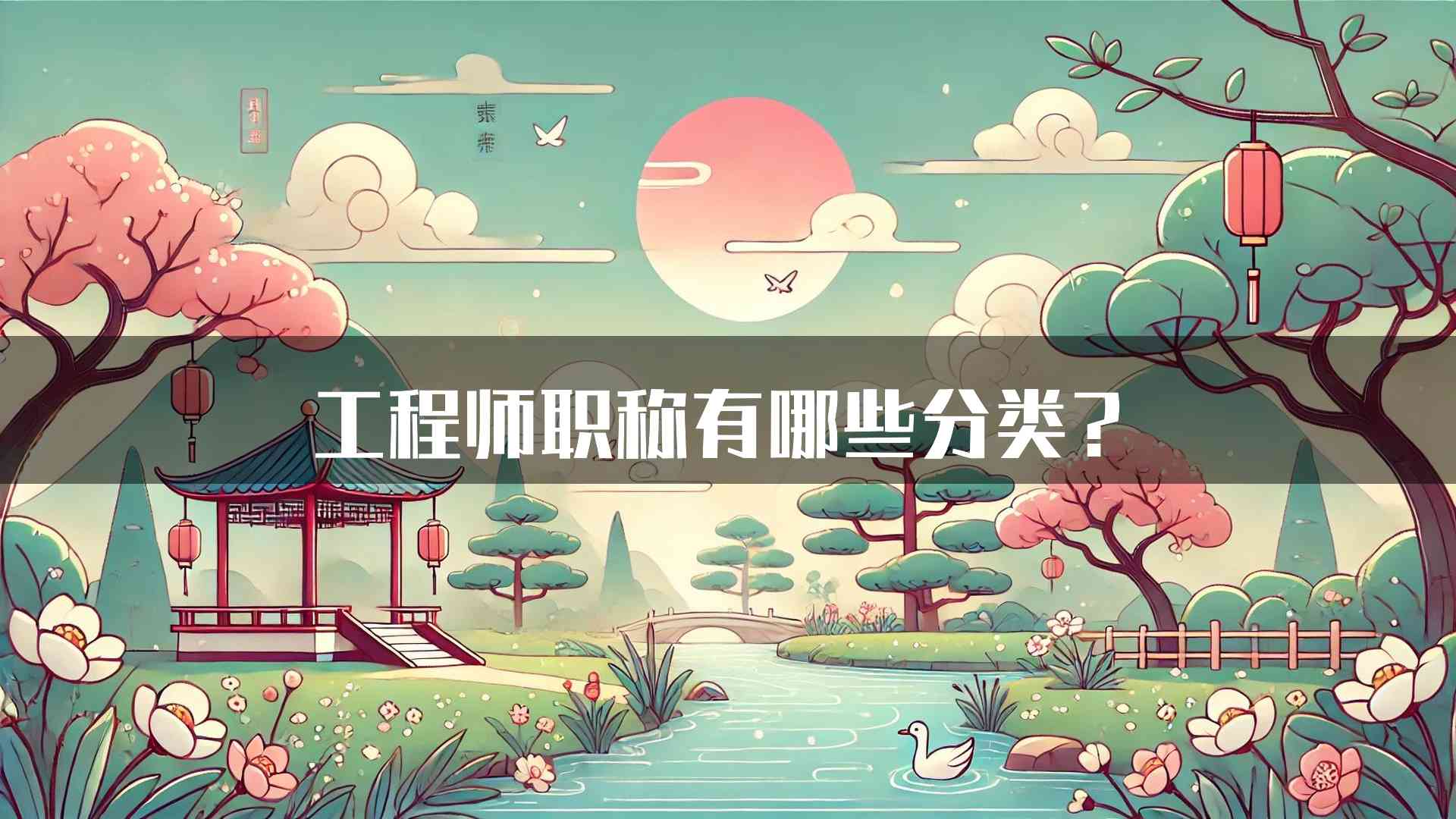 工程师职称有哪些分类？