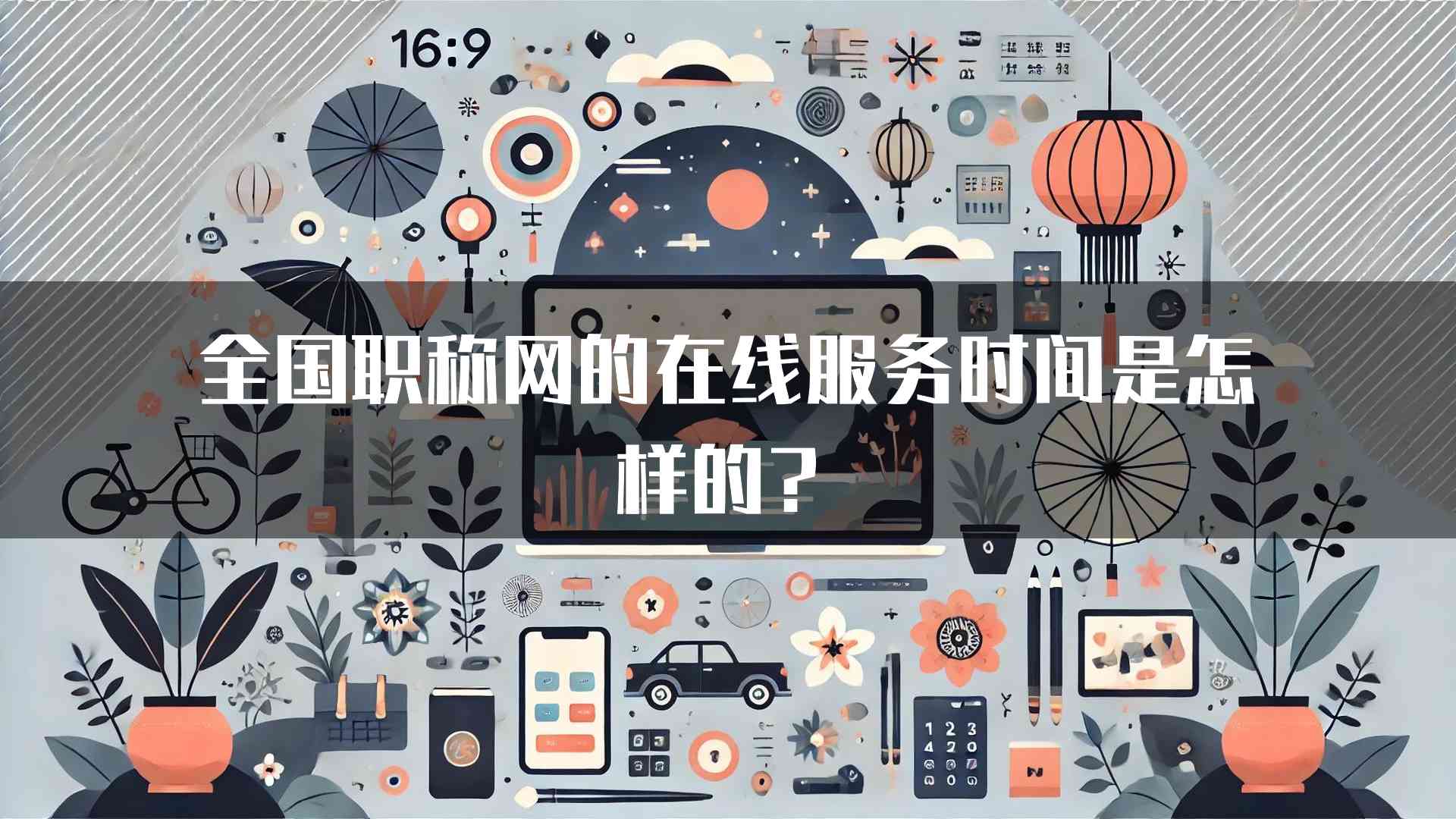 全国职称网的在线服务时间是怎样的？