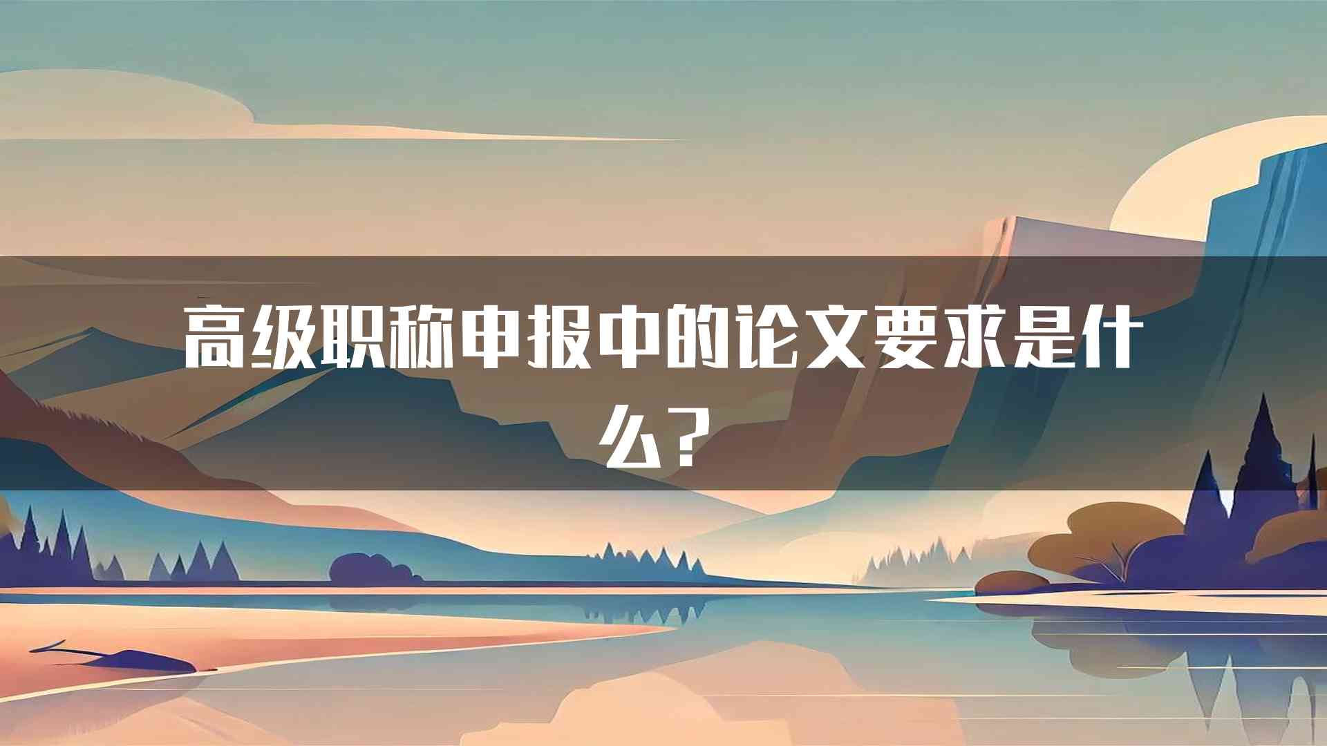 高级职称申报中的论文要求是什么？