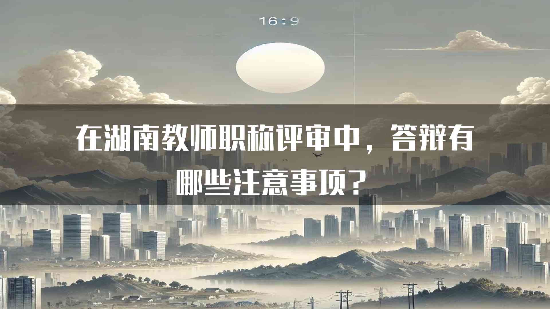 在湖南教师职称评审中，答辩有哪些注意事项？