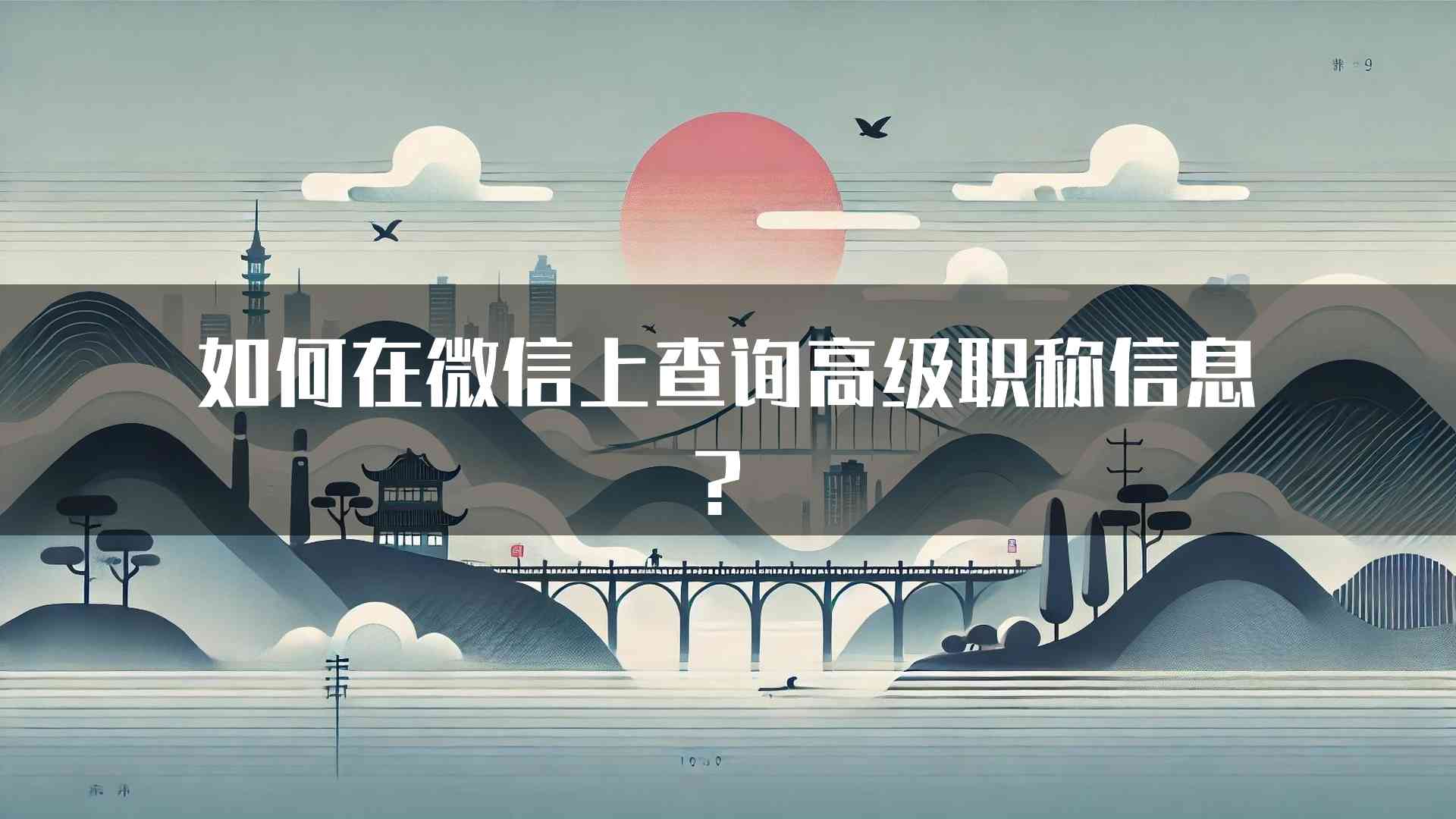 如何在微信上查询高级职称信息？