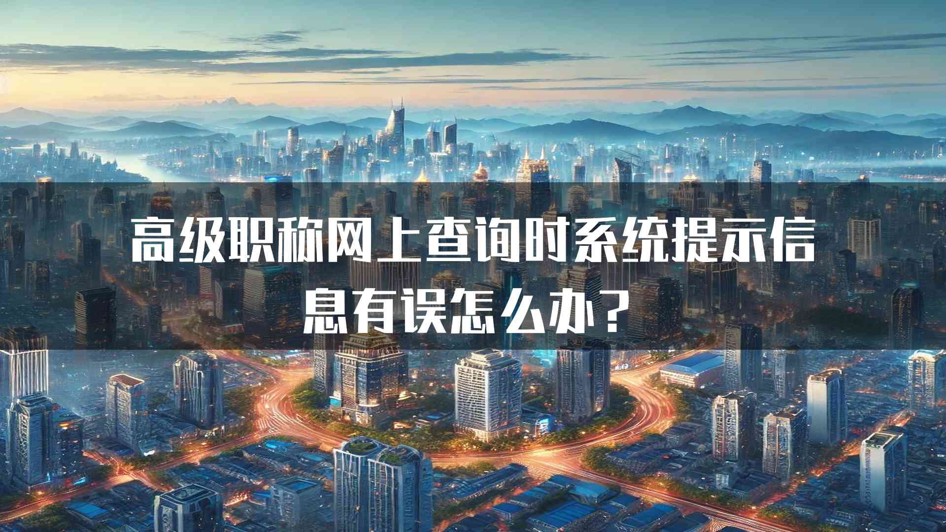 高级职称网上查询时系统提示信息有误怎么办？