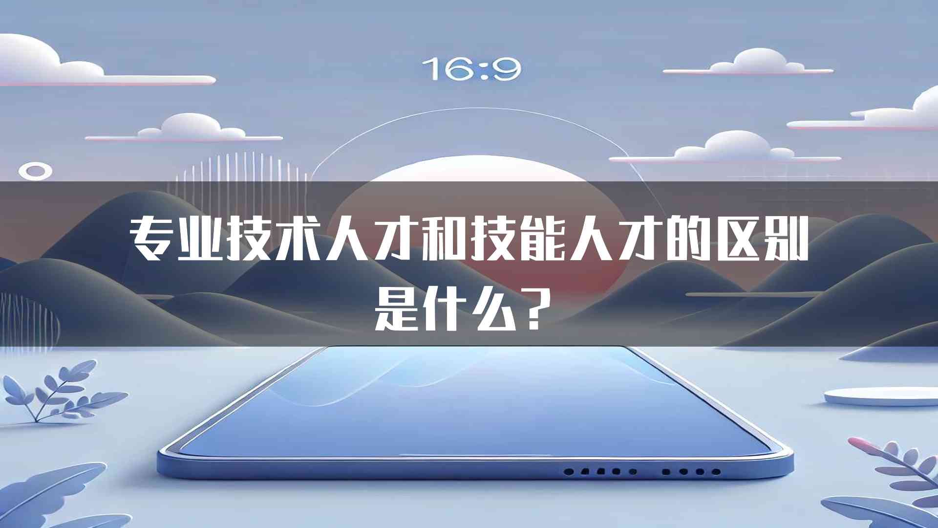 专业技术人才和技能人才的区别是什么？