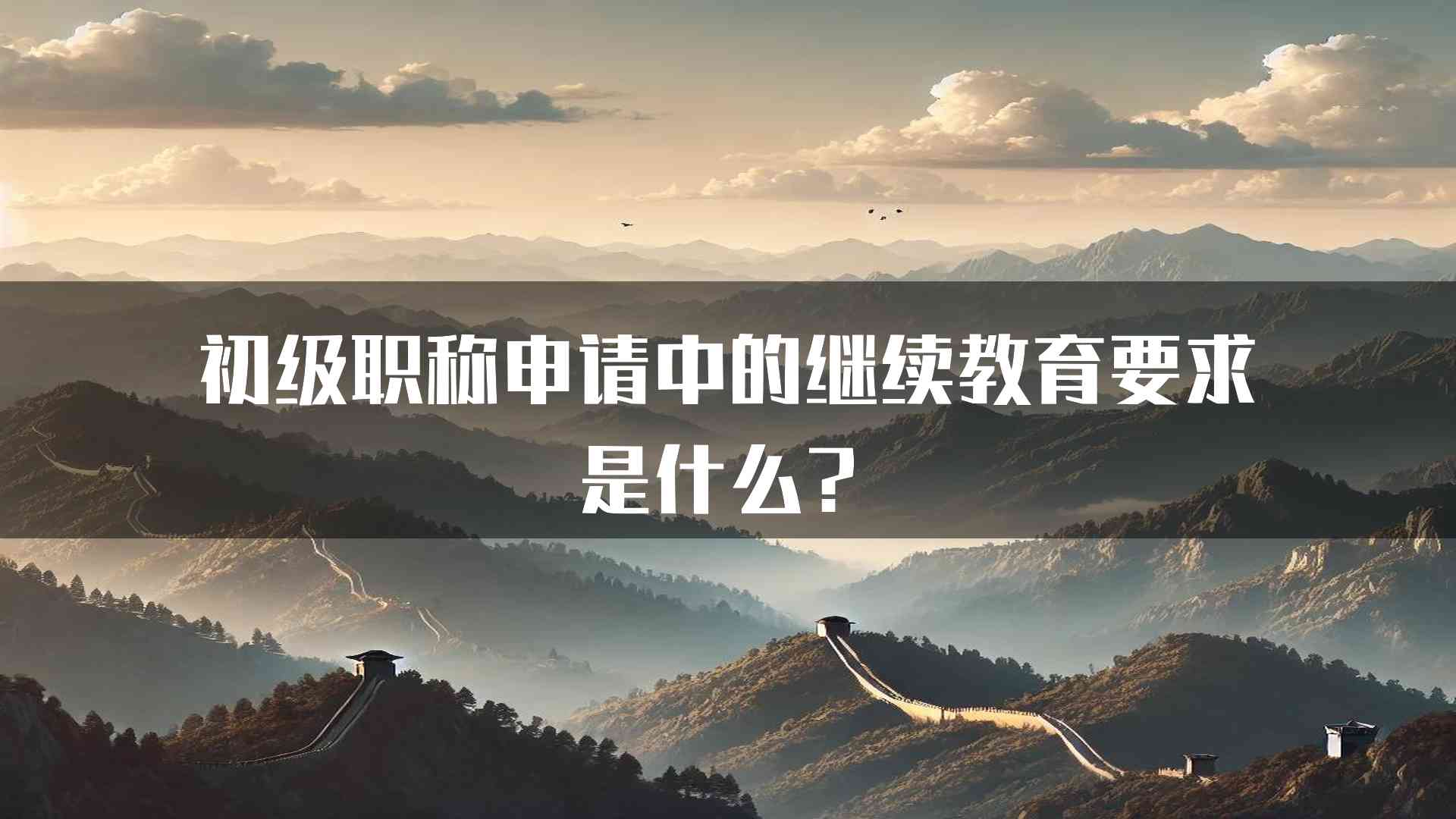 初级职称申请中的继续教育要求是什么？