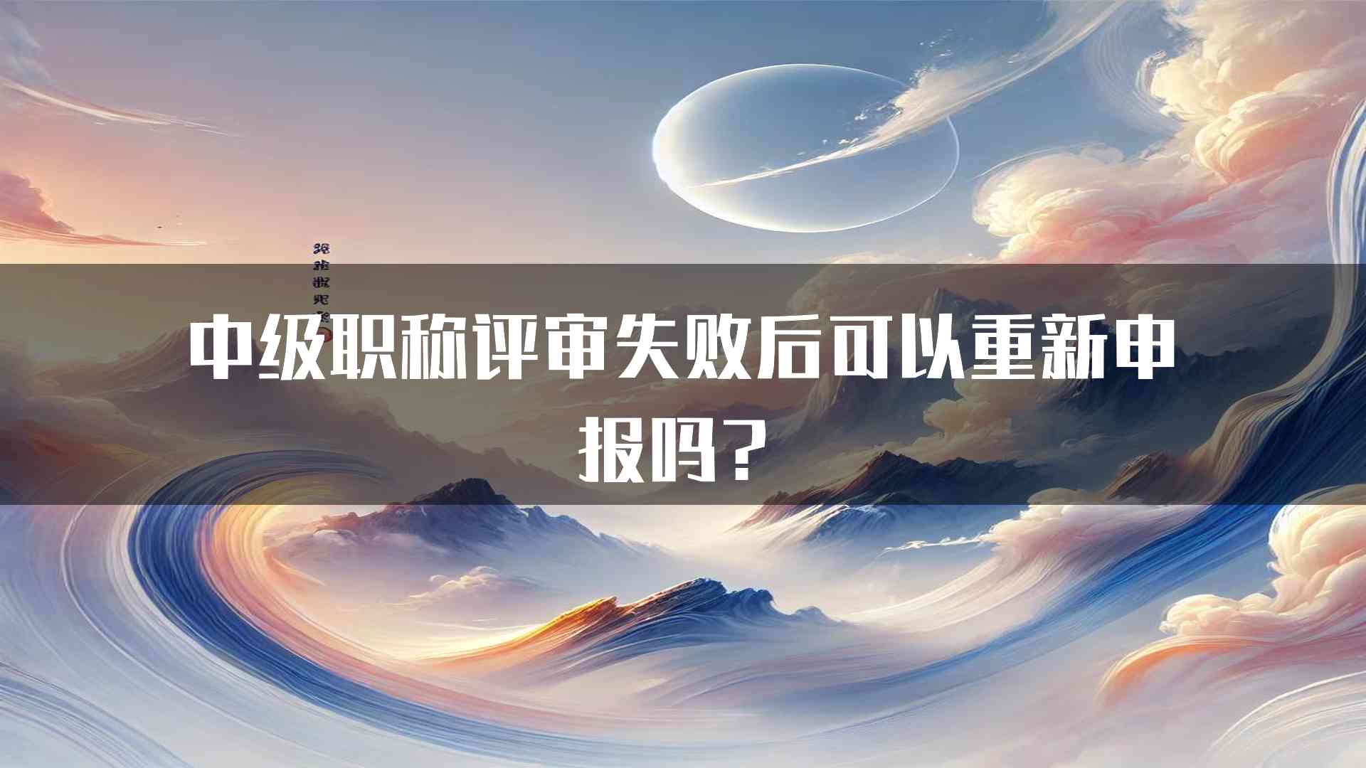 中级职称评审失败后可以重新申报吗？