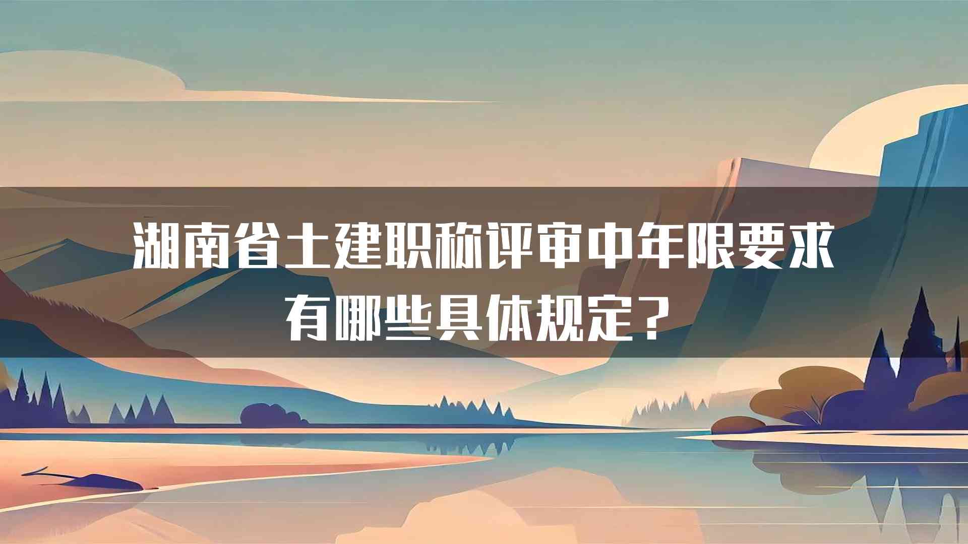 湖南省土建职称评审中年限要求有哪些具体规定？