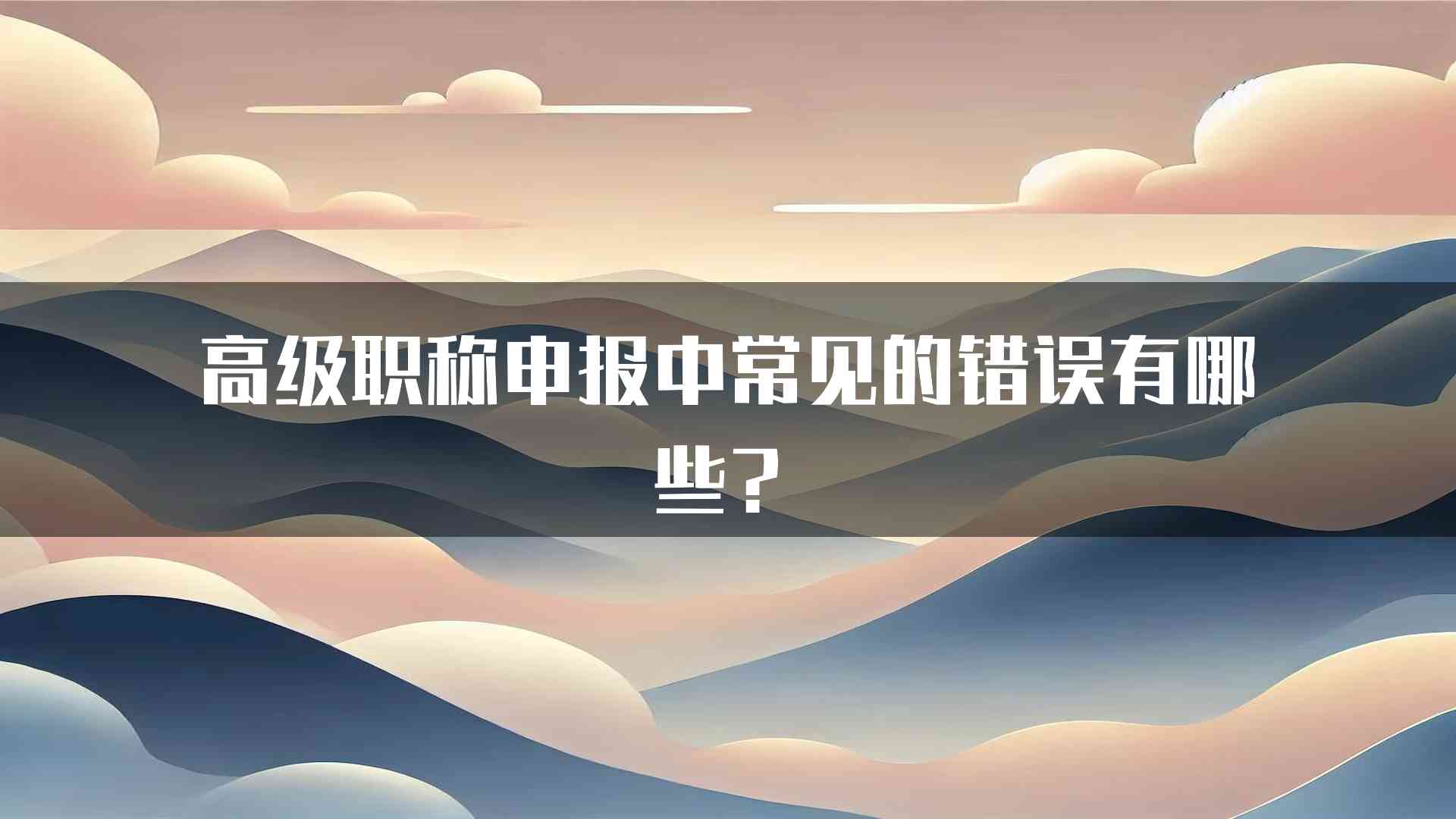 高级职称申报中常见的错误有哪些？