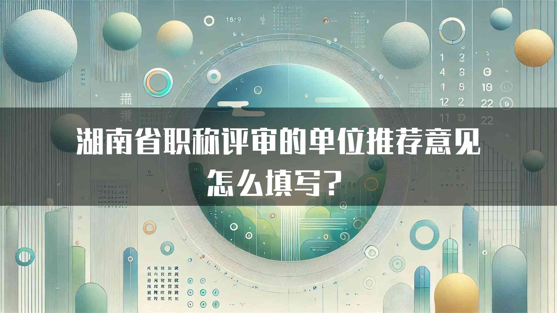 湖南省职称评审的单位推荐意见怎么填写？