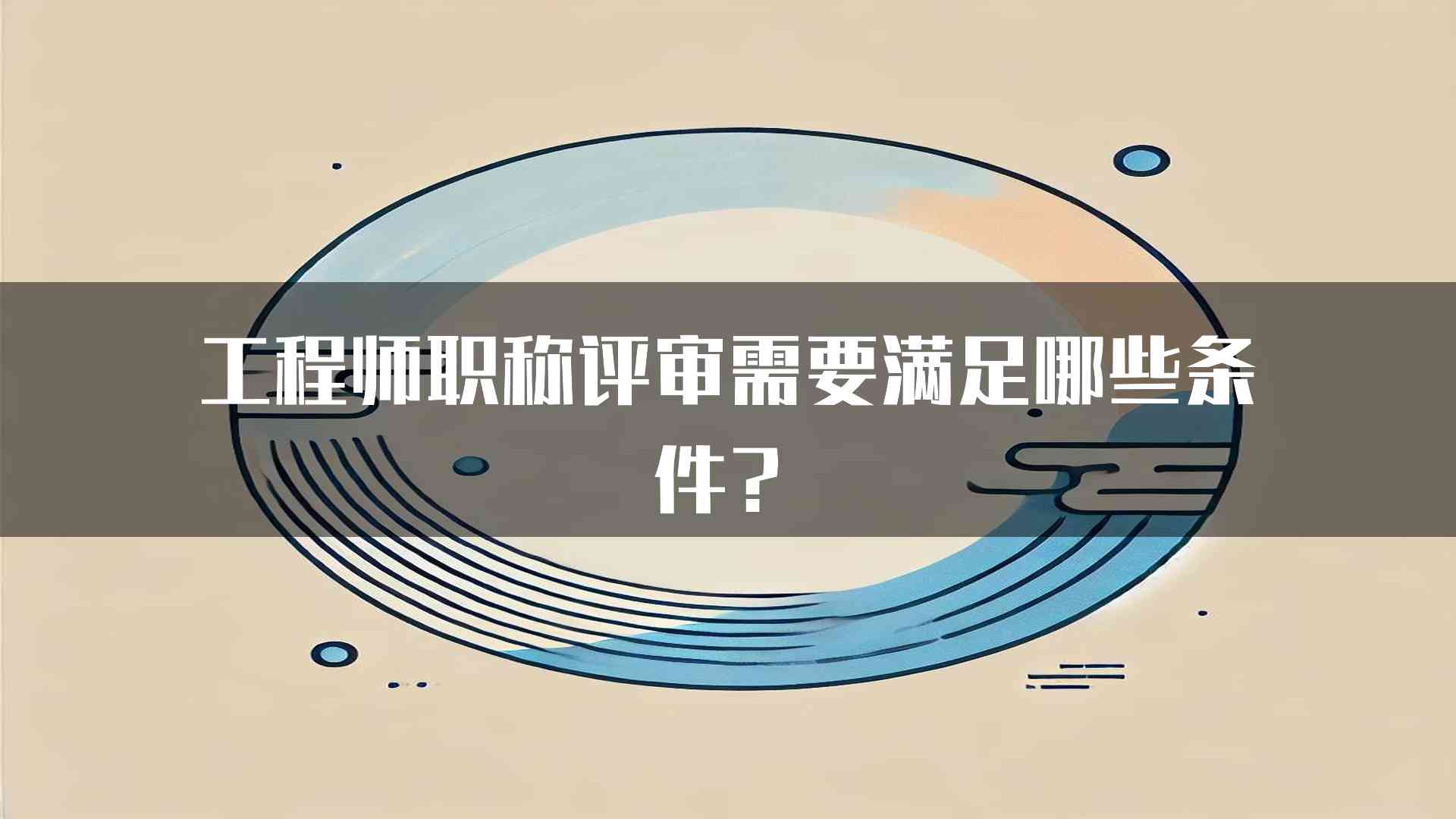 工程师职称评审需要满足哪些条件？