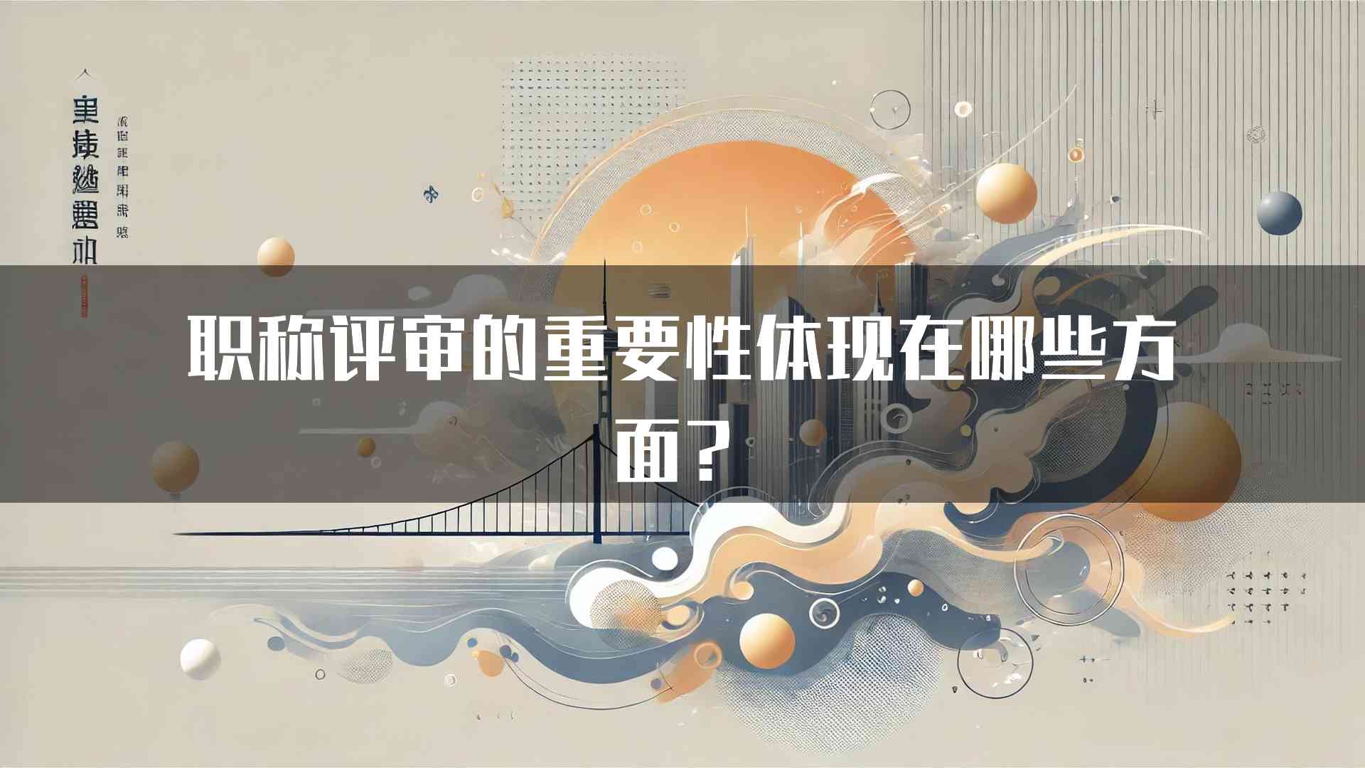 职称评审的重要性体现在哪些方面？