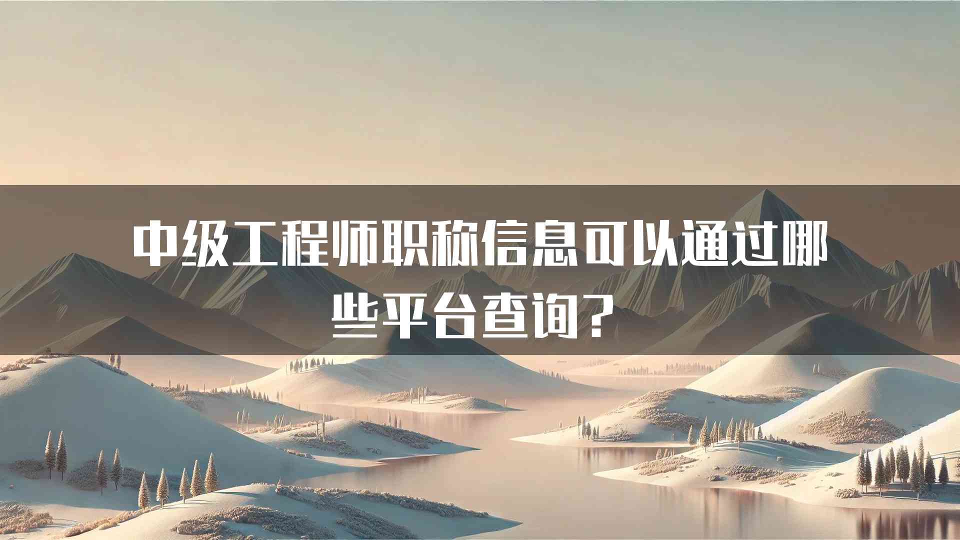 中级工程师职称信息可以通过哪些平台查询？