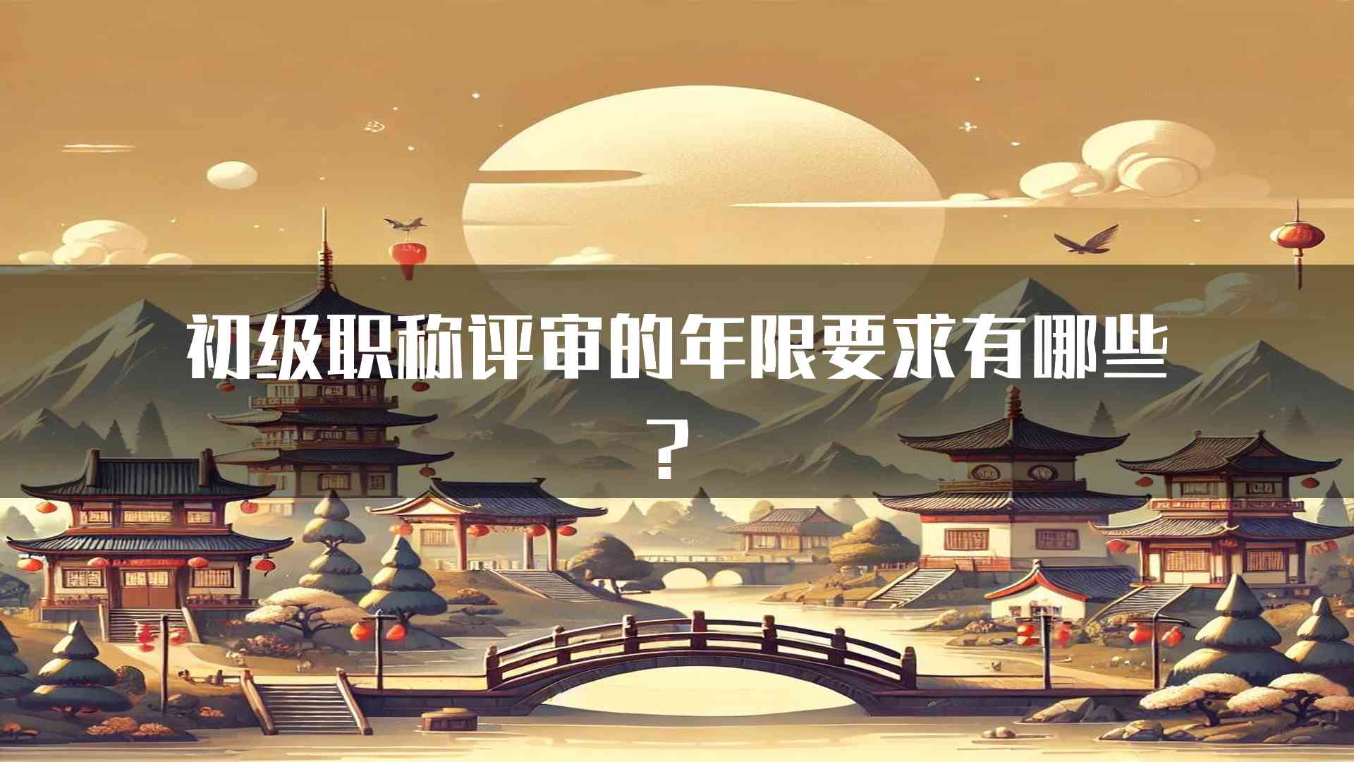 初级职称评审的年限要求有哪些？