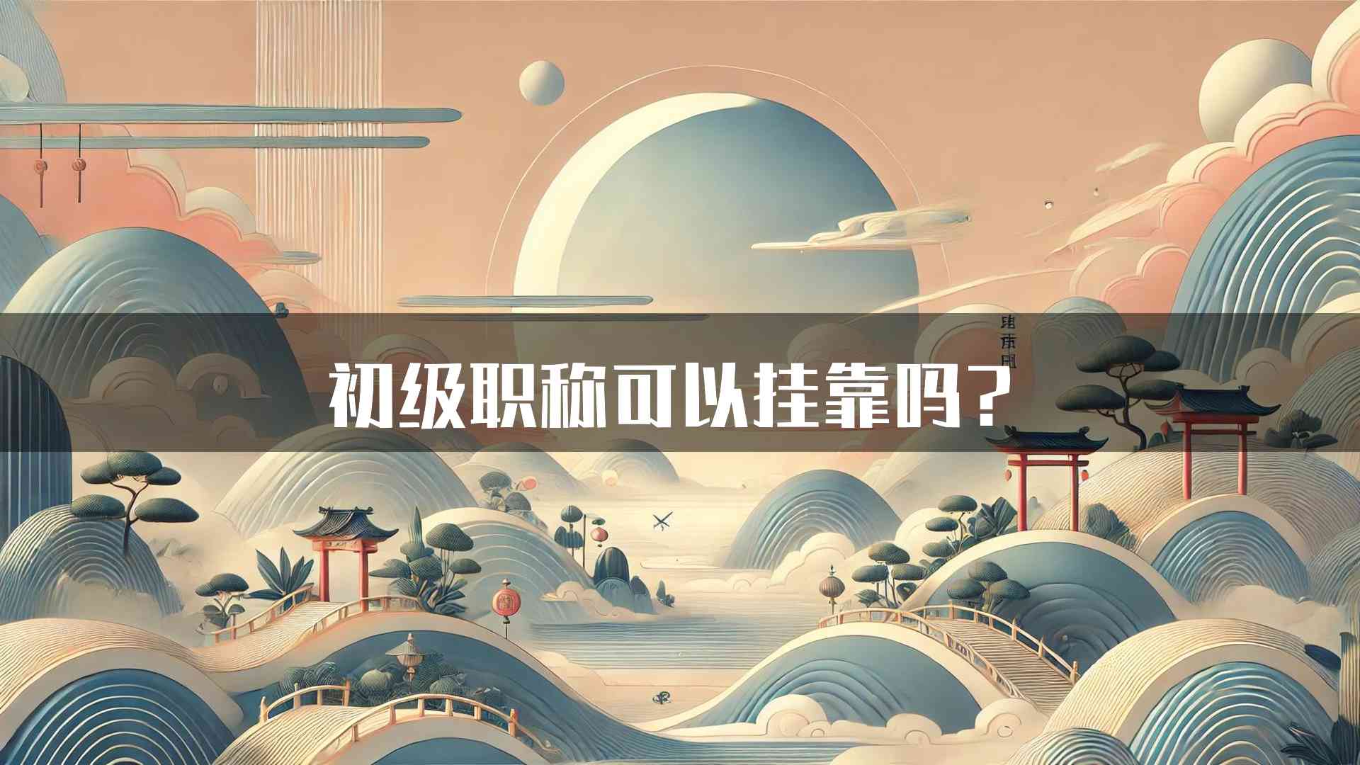 初级职称可以挂靠吗？