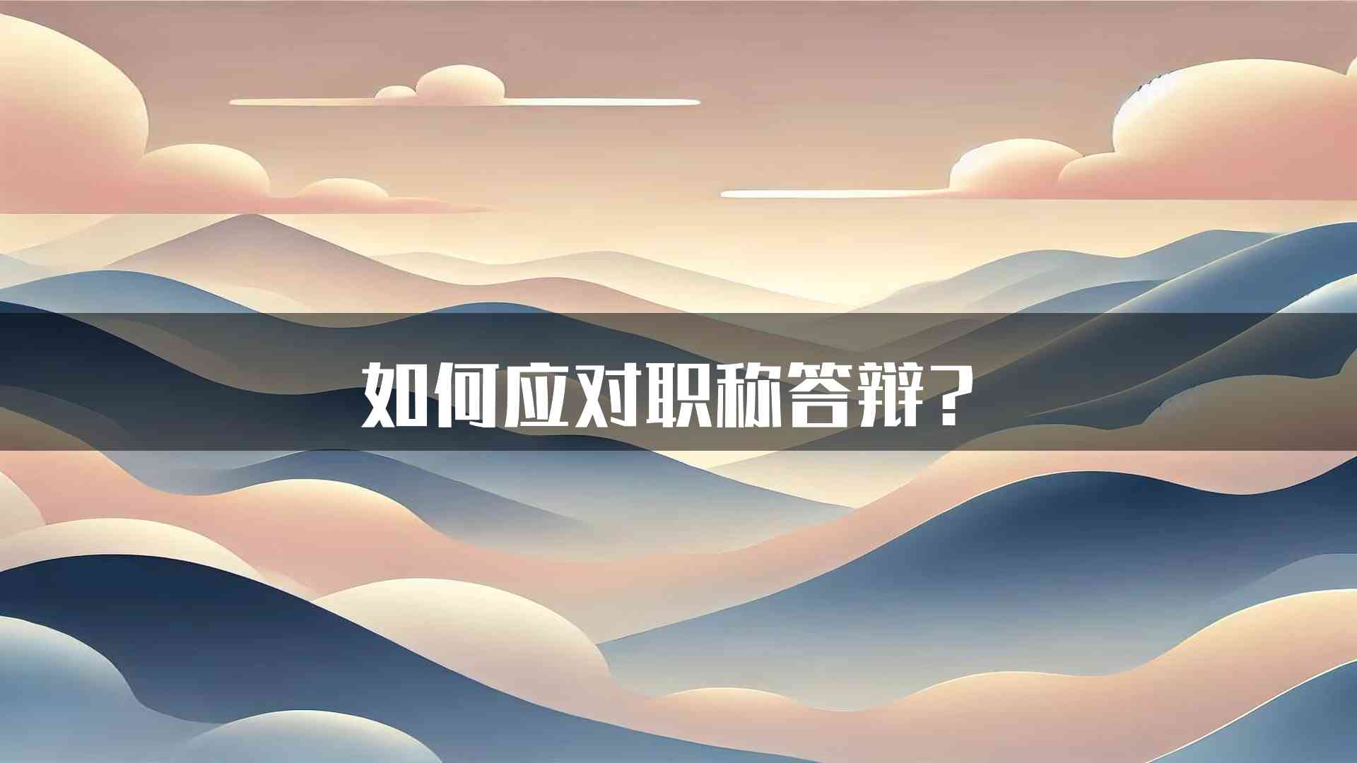 如何应对职称答辩？