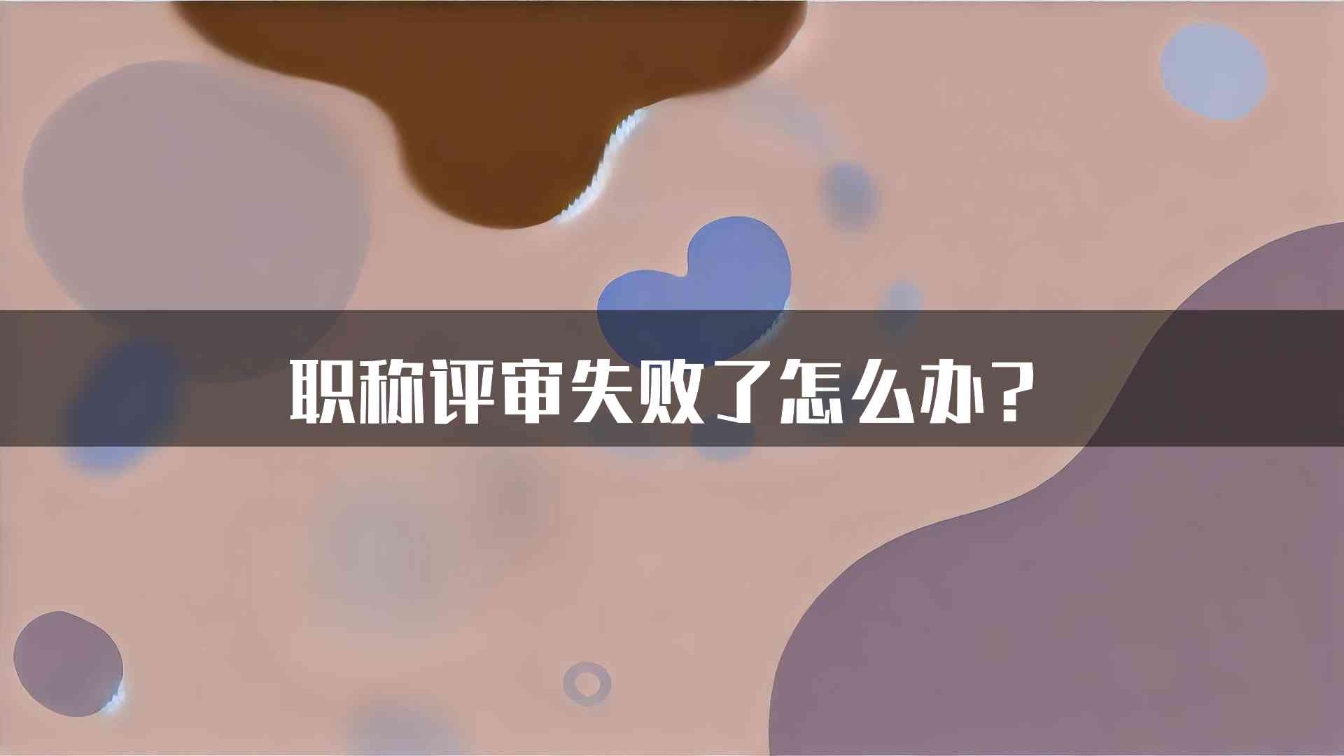 职称评审失败了怎么办？