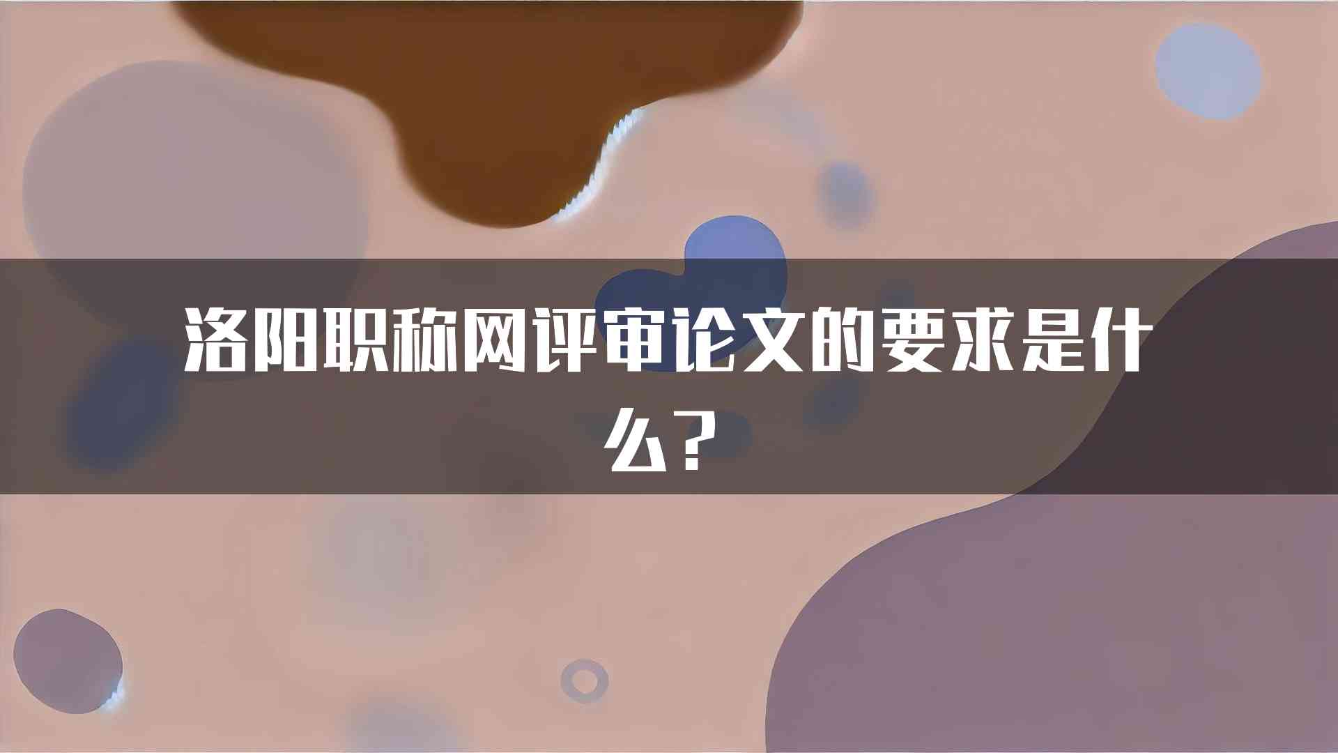 洛阳职称网评审论文的要求是什么？