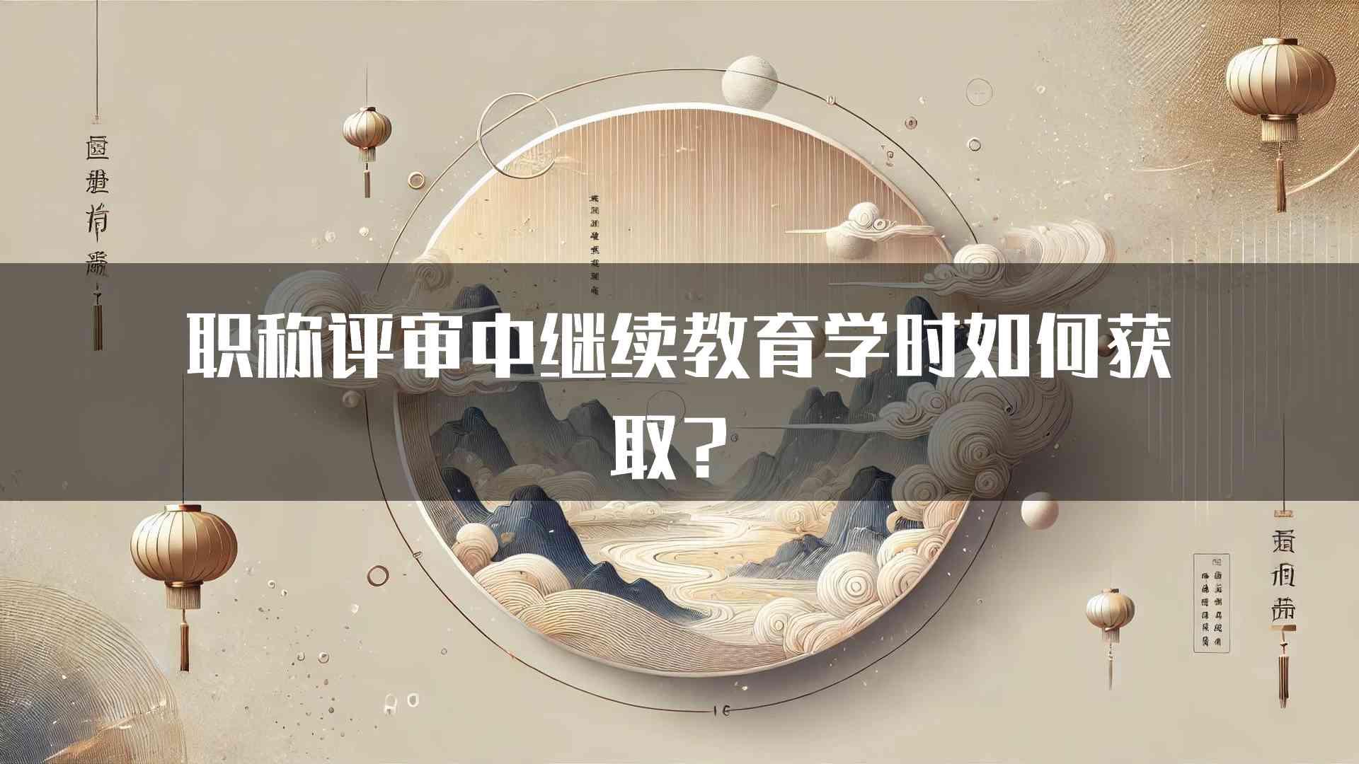 职称评审中继续教育学时如何获取？