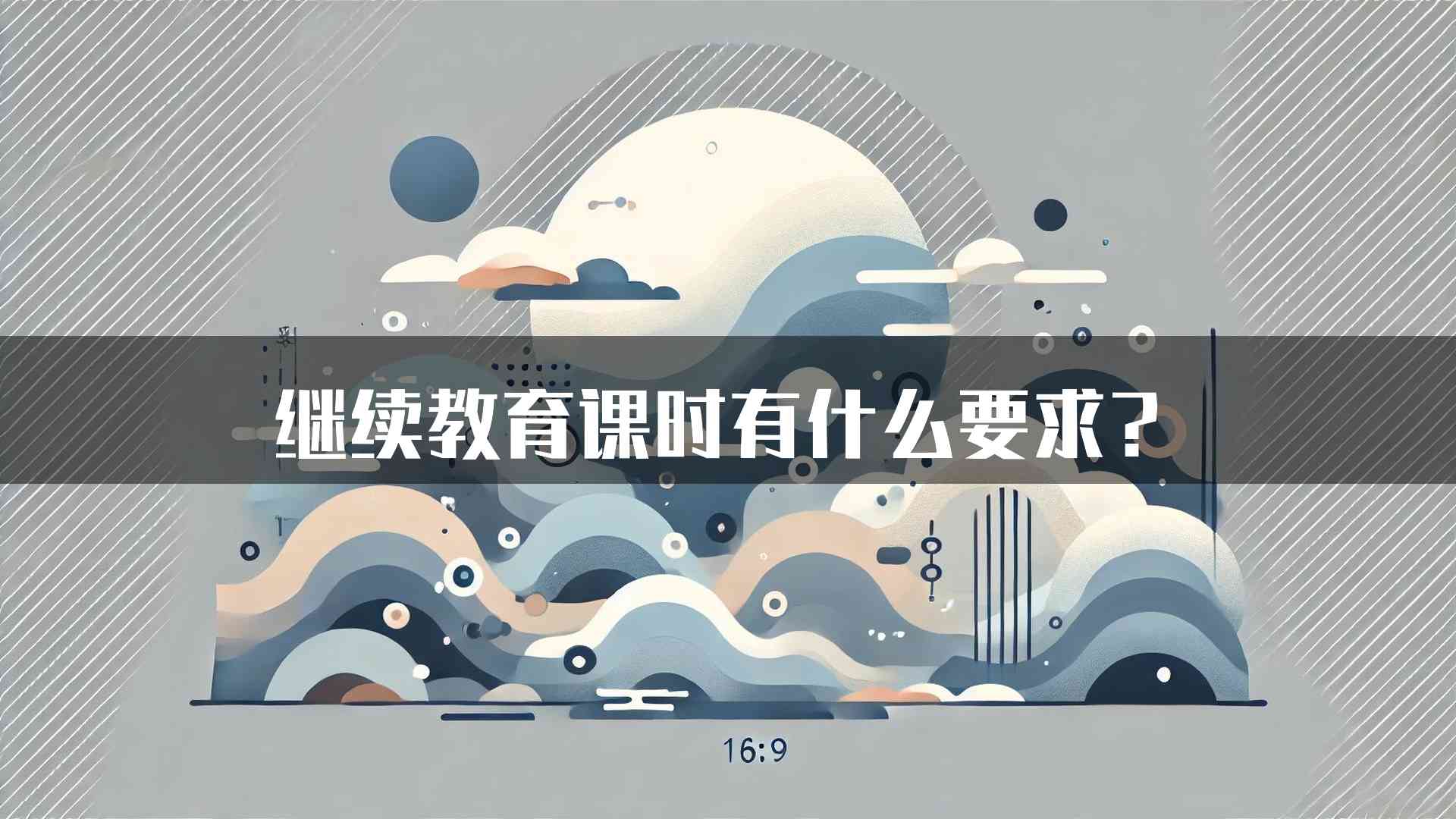 继续教育课时有什么要求？