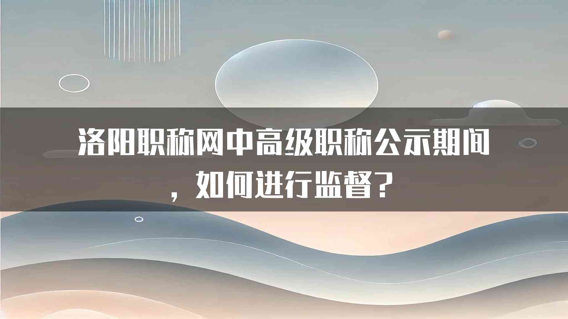 洛阳职称网中高级职称公示期间，如何进行监督？