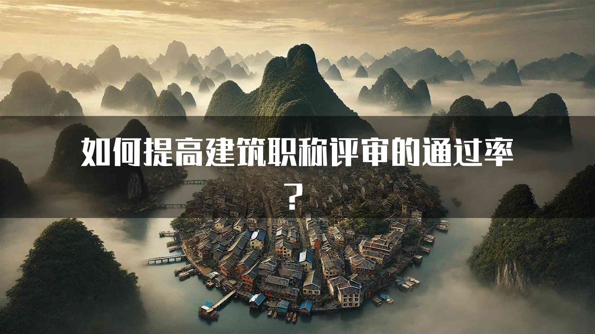 如何提高建筑职称评审的通过率？