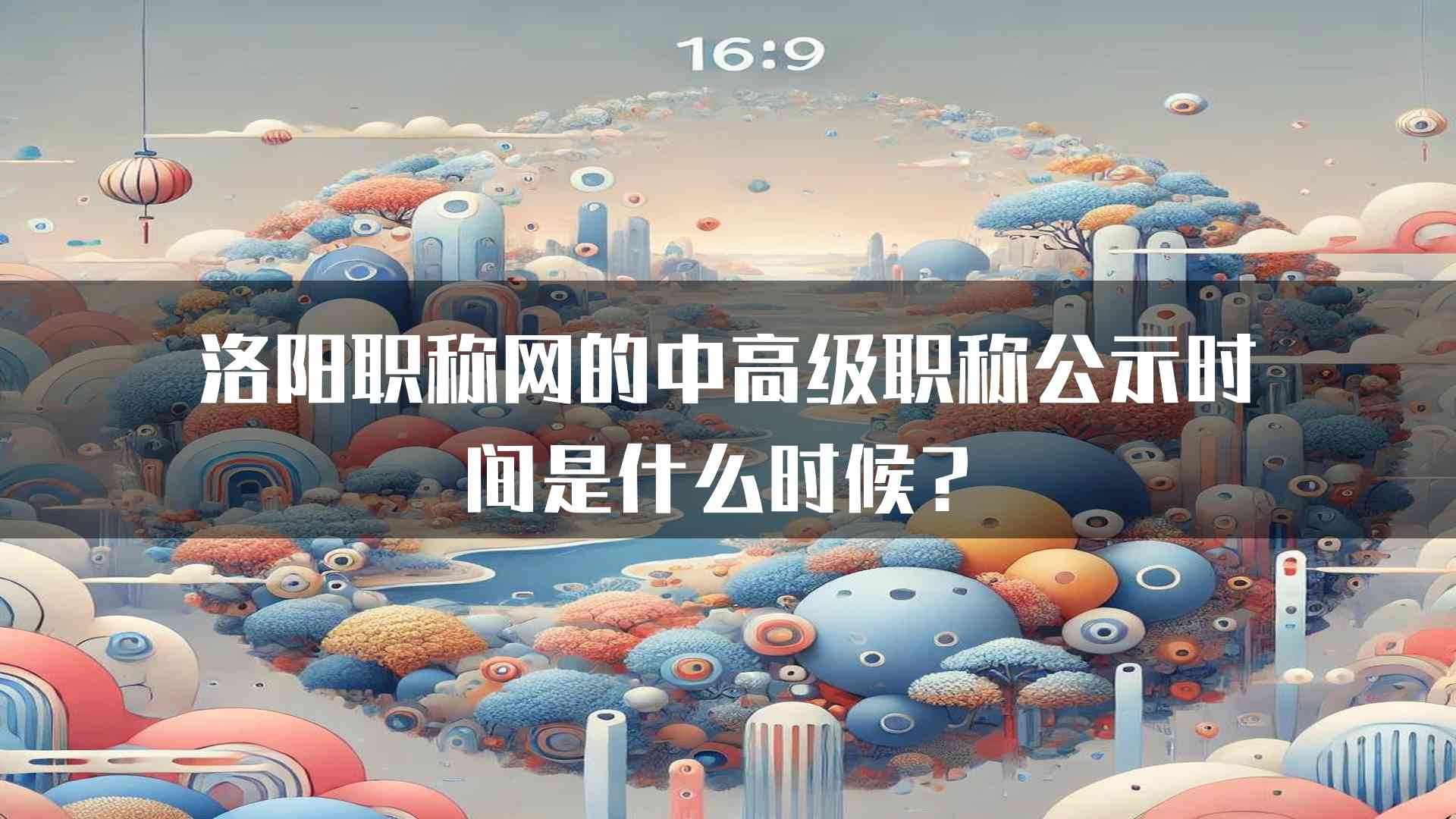 洛阳职称网的中高级职称公示时间是什么时候？