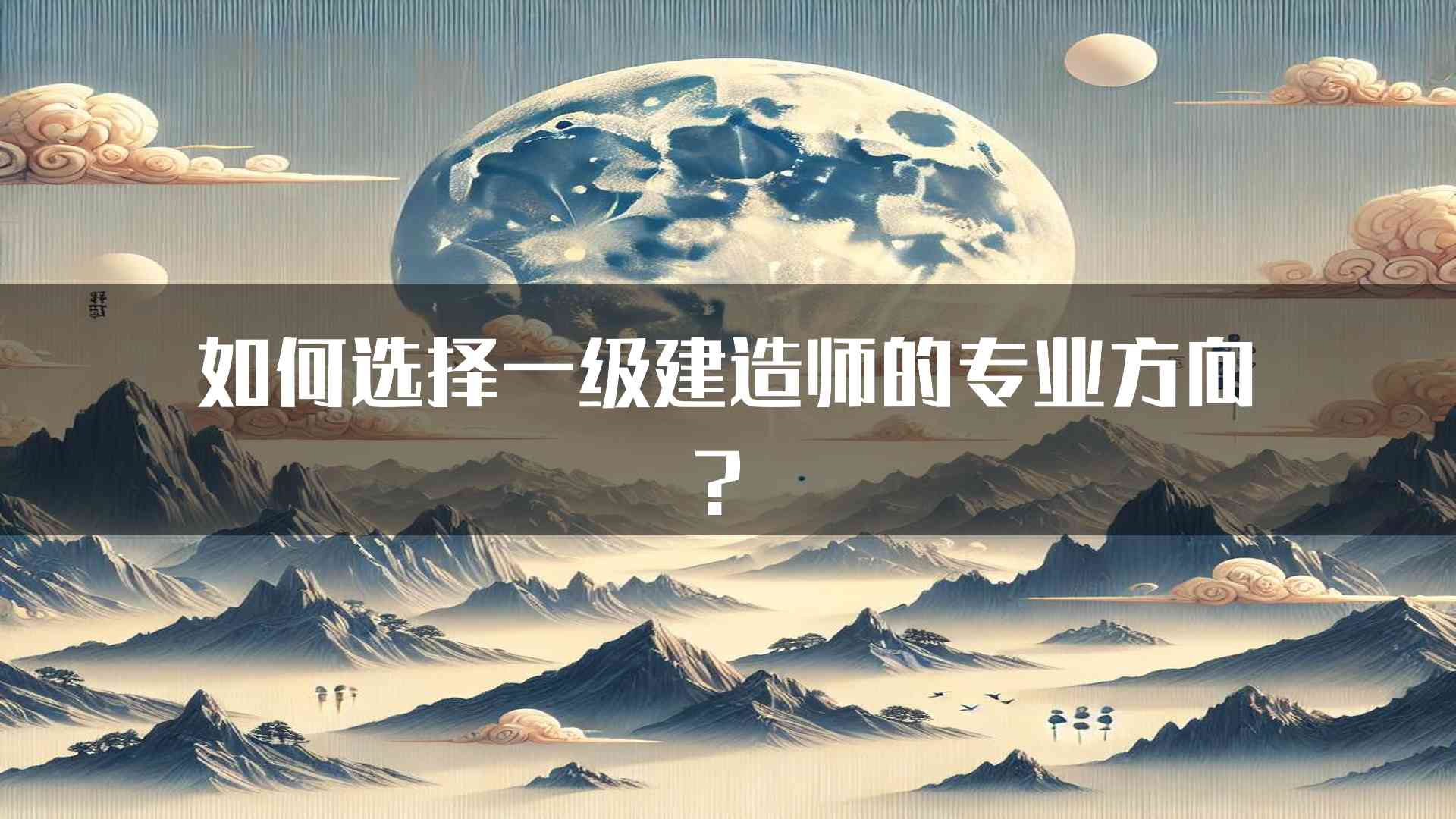 如何选择一级建造师的专业方向？