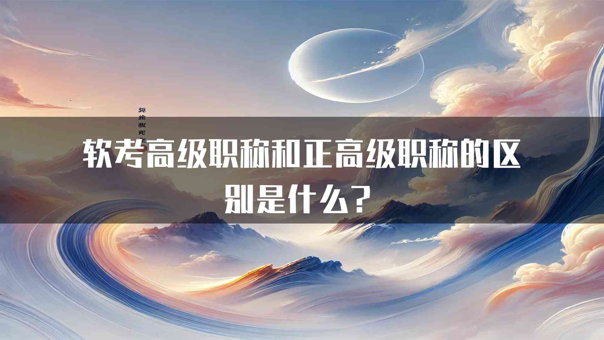 软考高级职称和正高级职称的区别是什么？