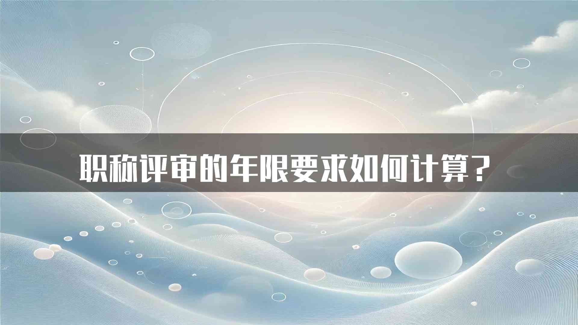 职称评审的年限要求如何计算？