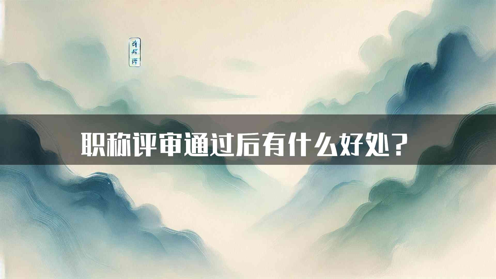 职称评审通过后有什么好处？