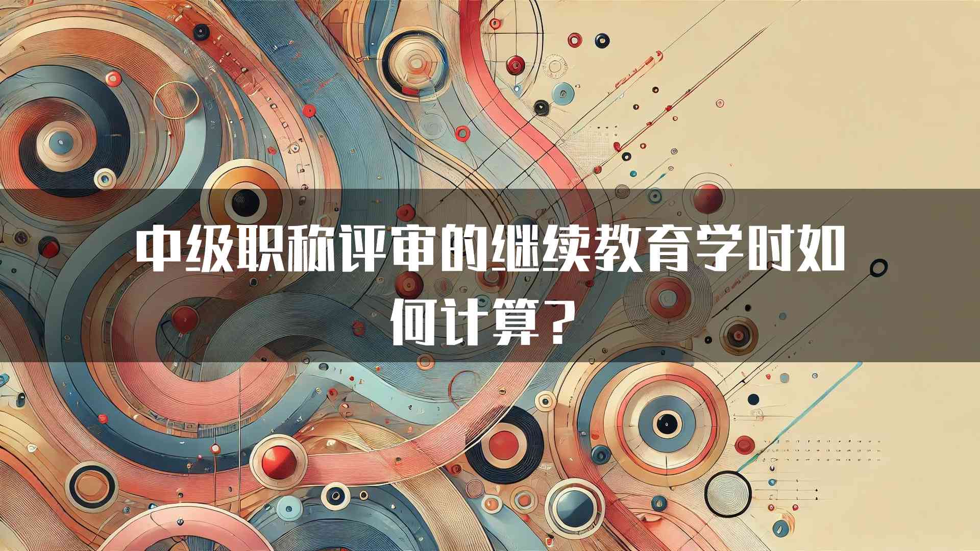 中级职称评审的继续教育学时如何计算？