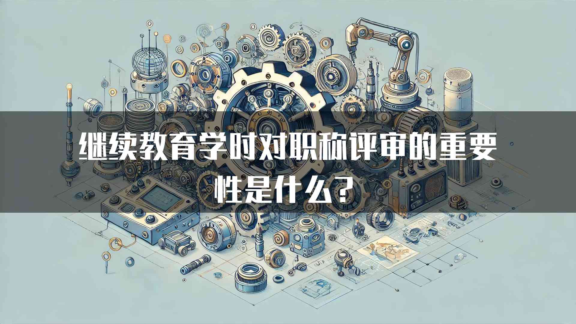 继续教育学时对职称评审的重要性是什么？