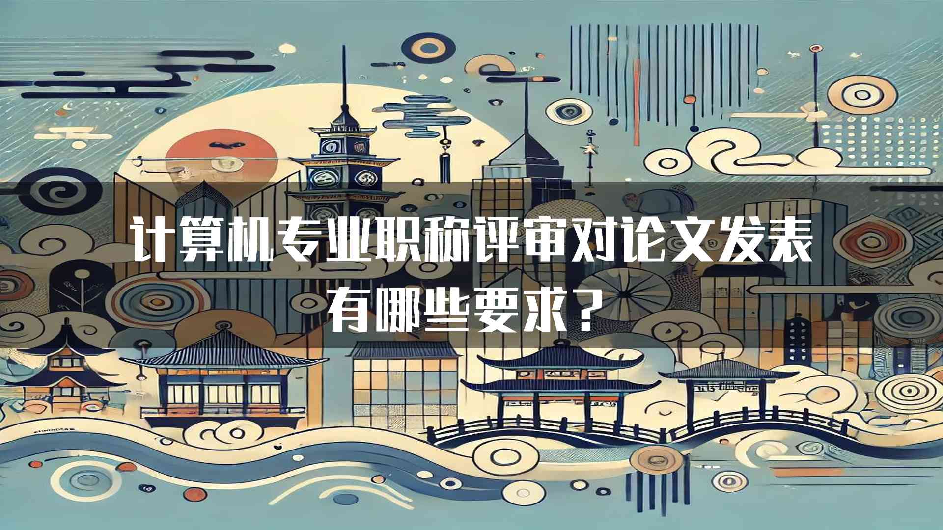 计算机专业职称评审对论文发表有哪些要求？