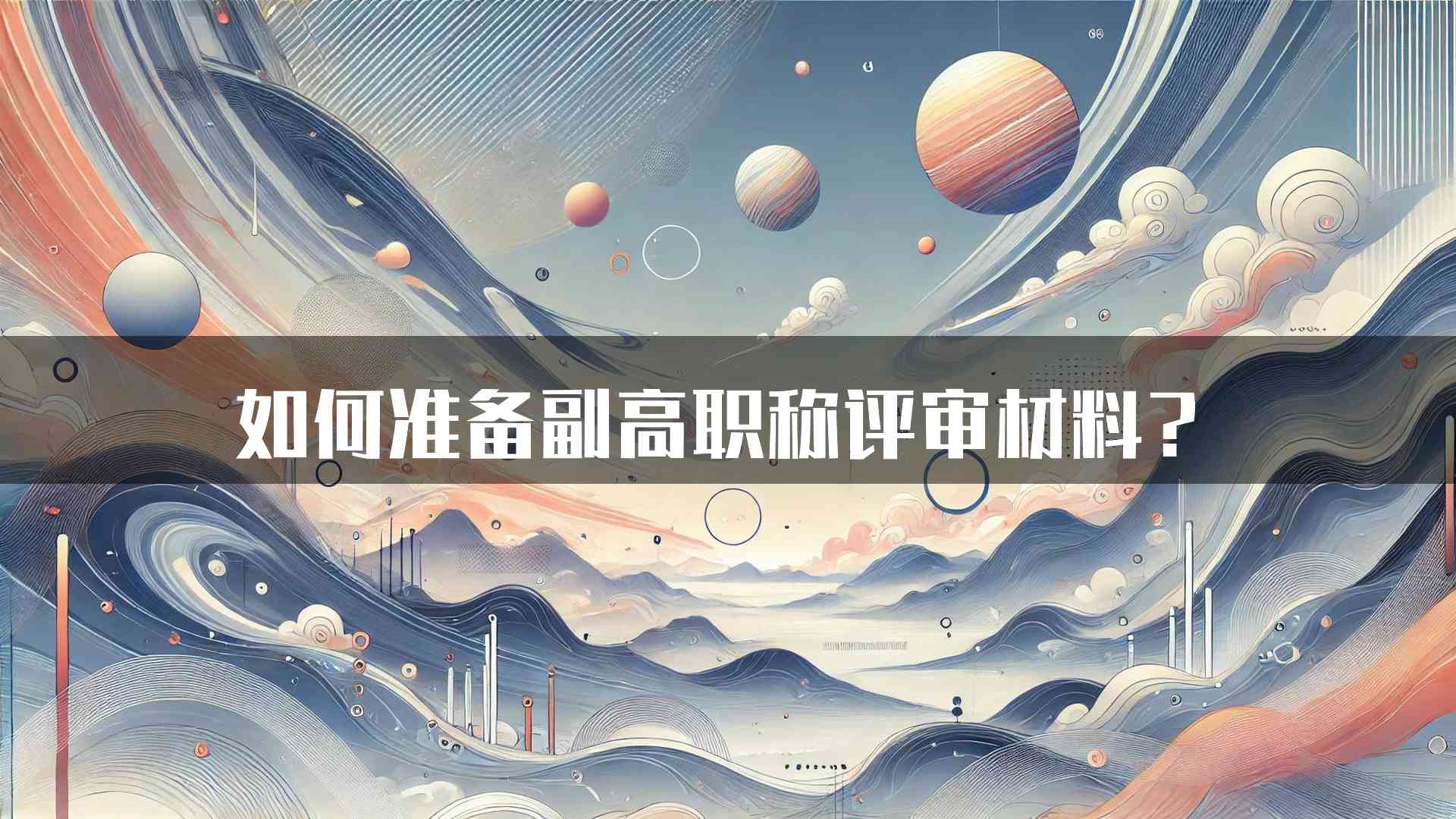 如何准备副高职称评审材料？