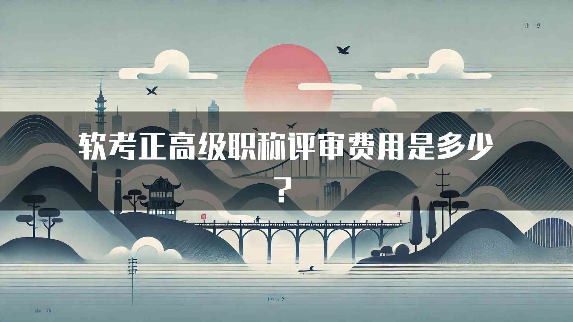 软考正高级职称评审费用是多少？