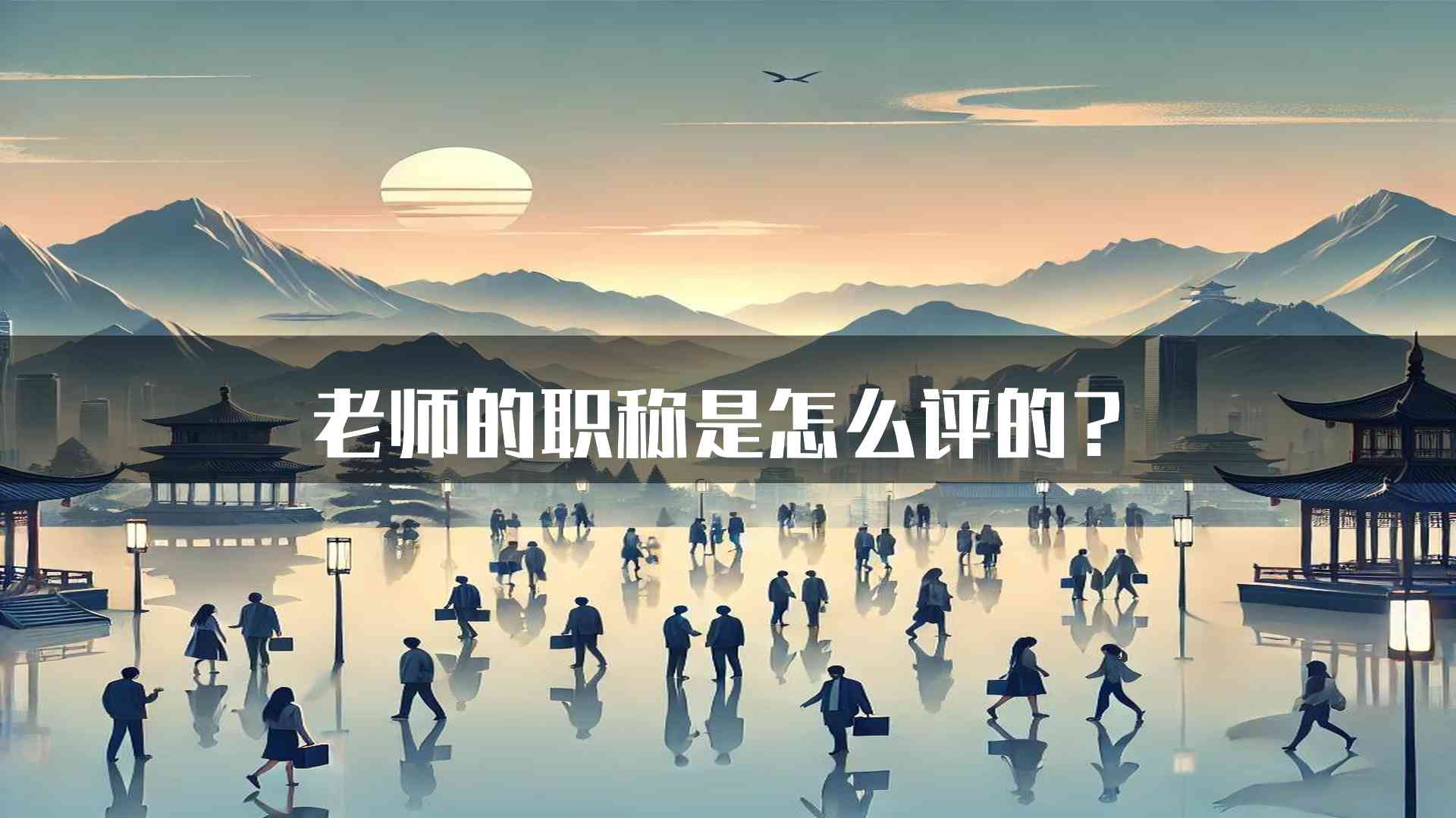 老师的职称是怎么评的？