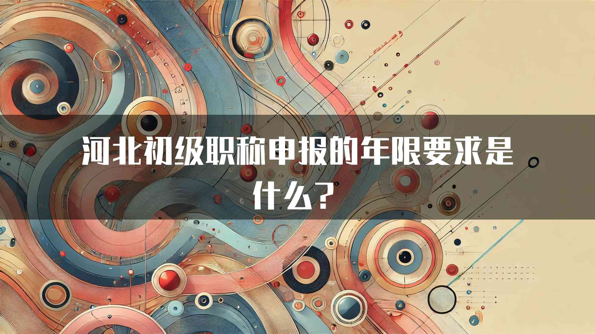 河北初级职称申报的年限要求是什么？