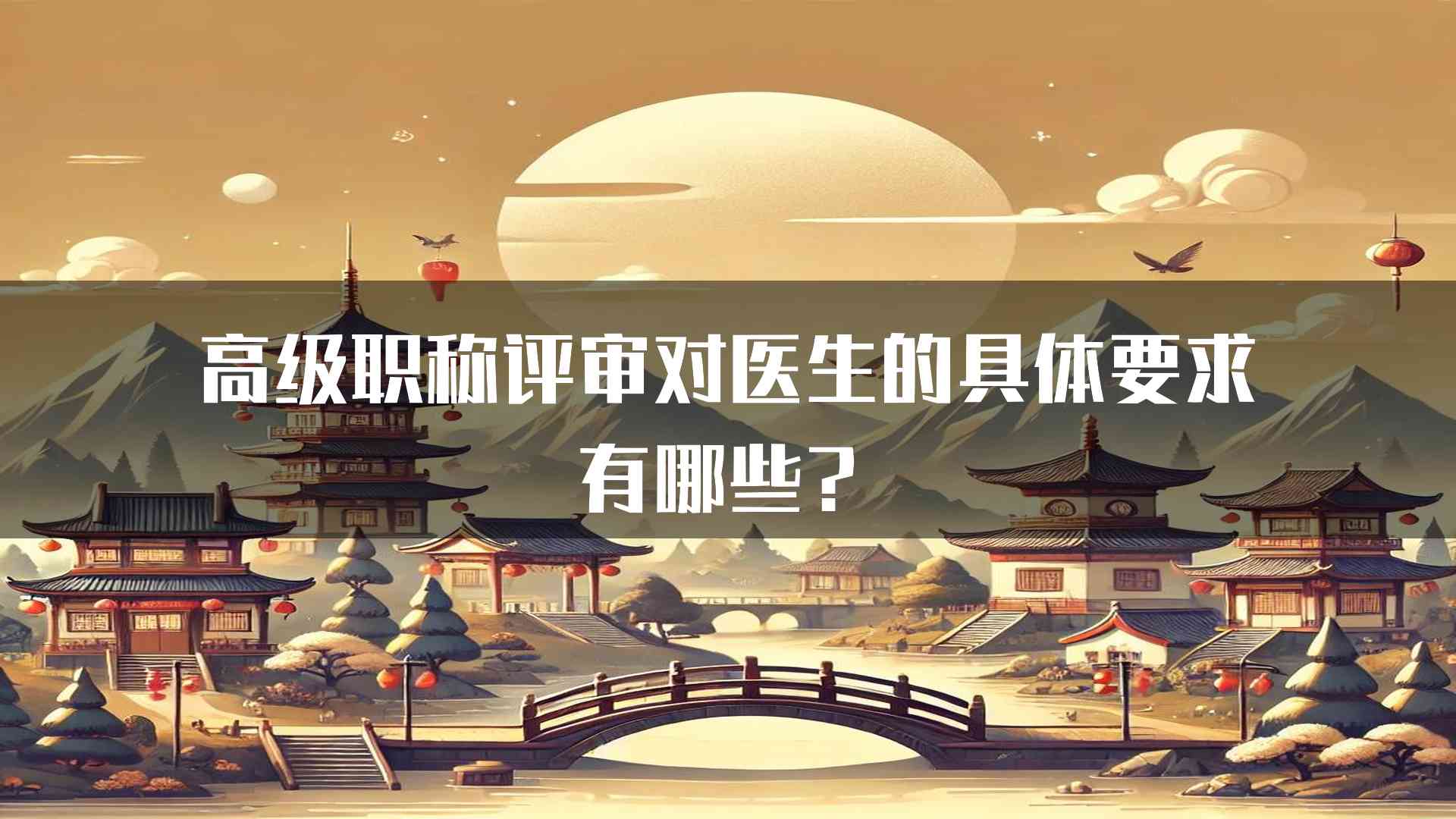 高级职称评审对医生的具体要求有哪些？