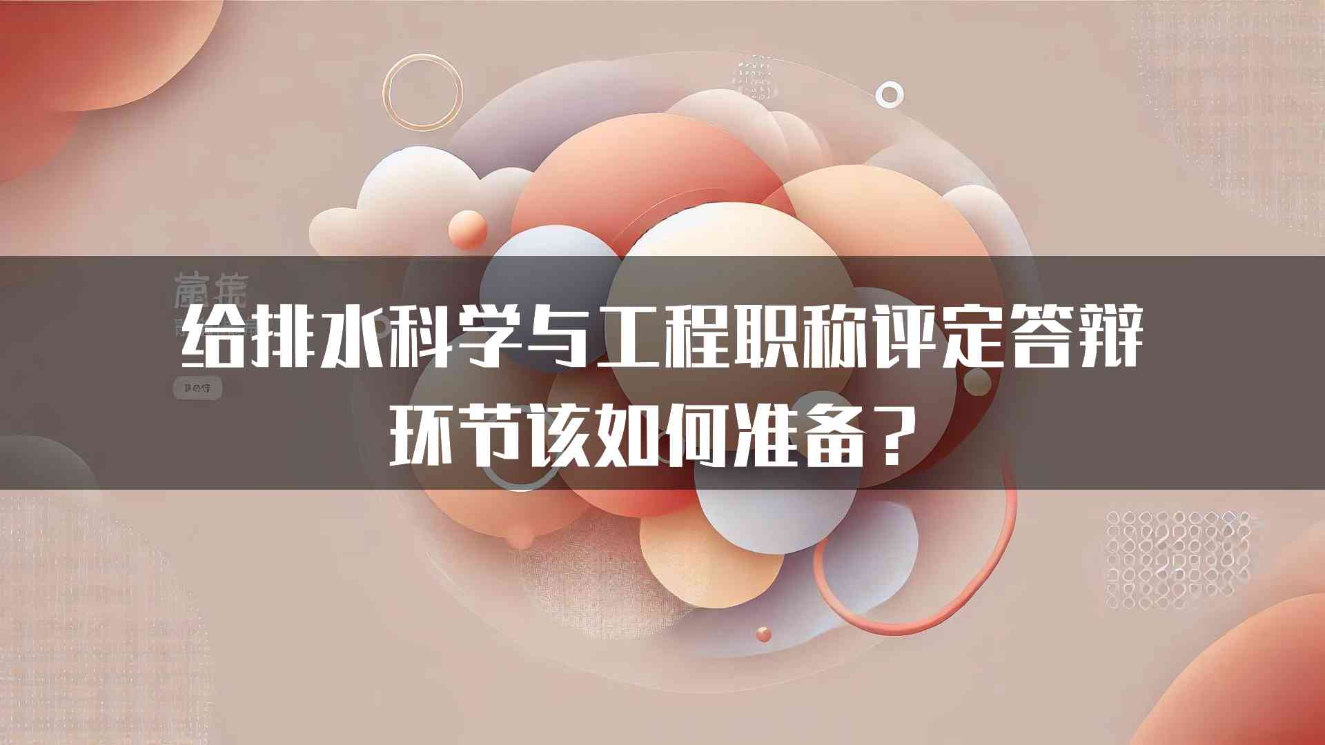 给排水科学与工程职称评定答辩环节该如何准备？