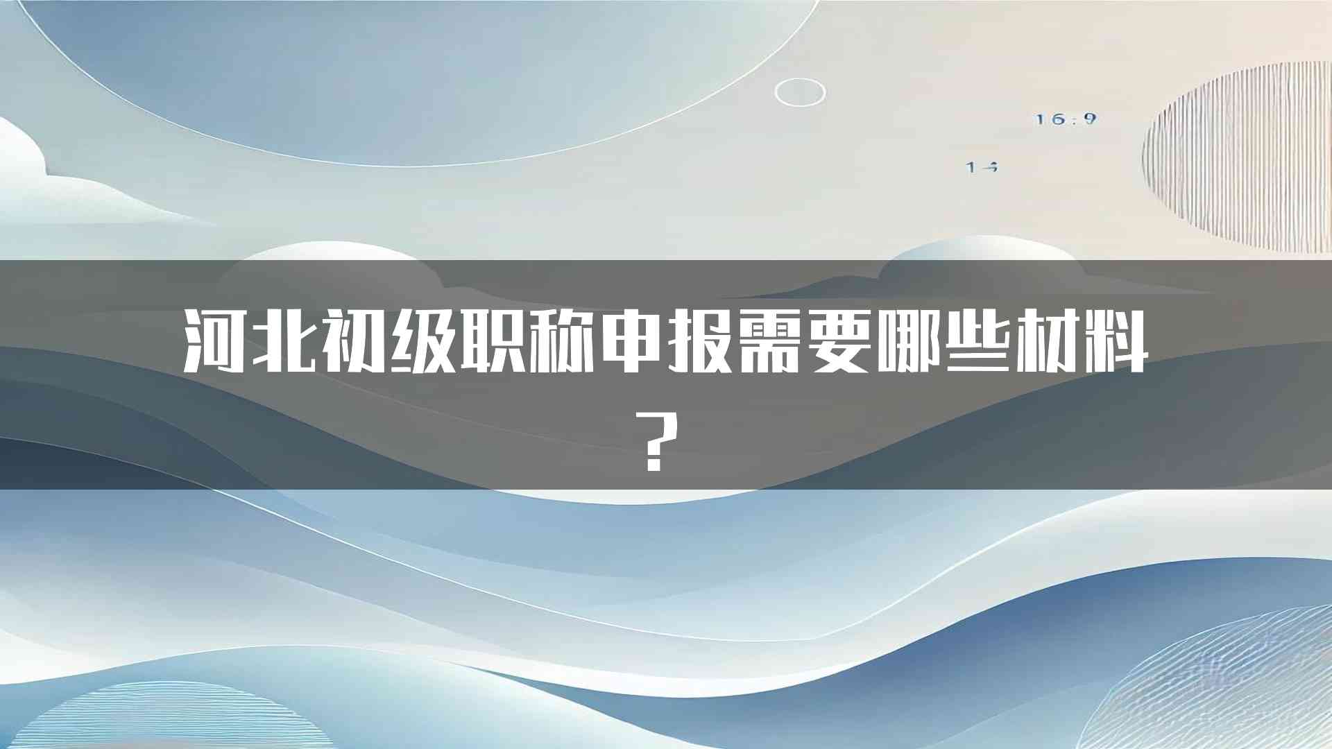 河北初级职称申报需要哪些材料？