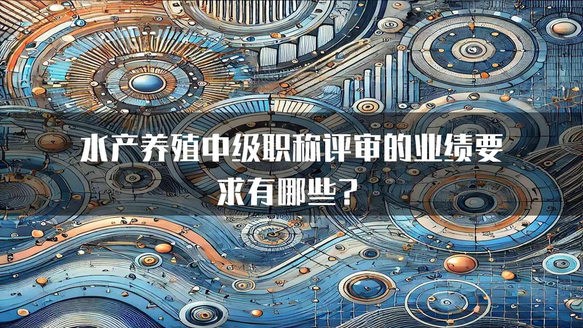 水产养殖中级职称评审的业绩要求有哪些？