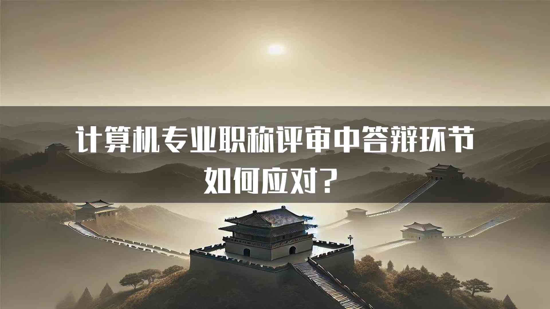 计算机专业职称评审中答辩环节如何应对？