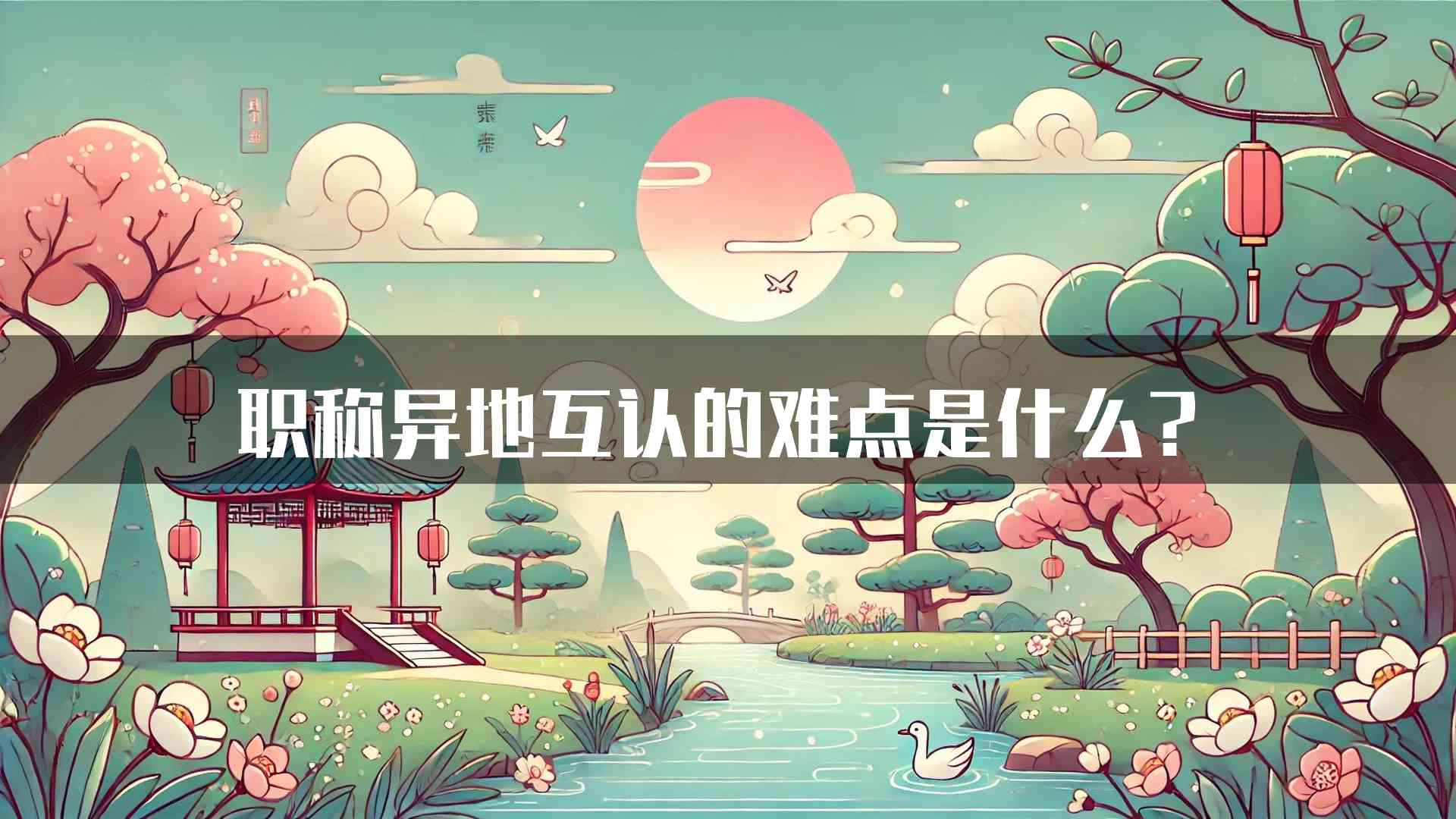 职称异地互认的难点是什么？