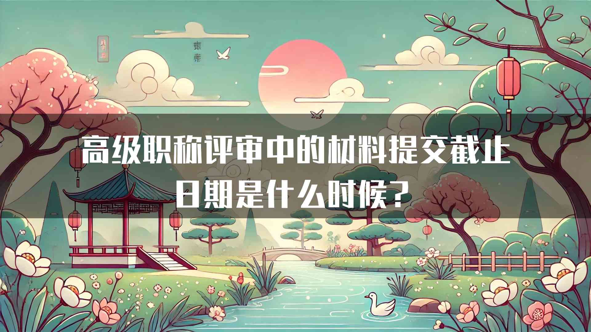 高级职称评审中的材料提交截止日期是什么时候？