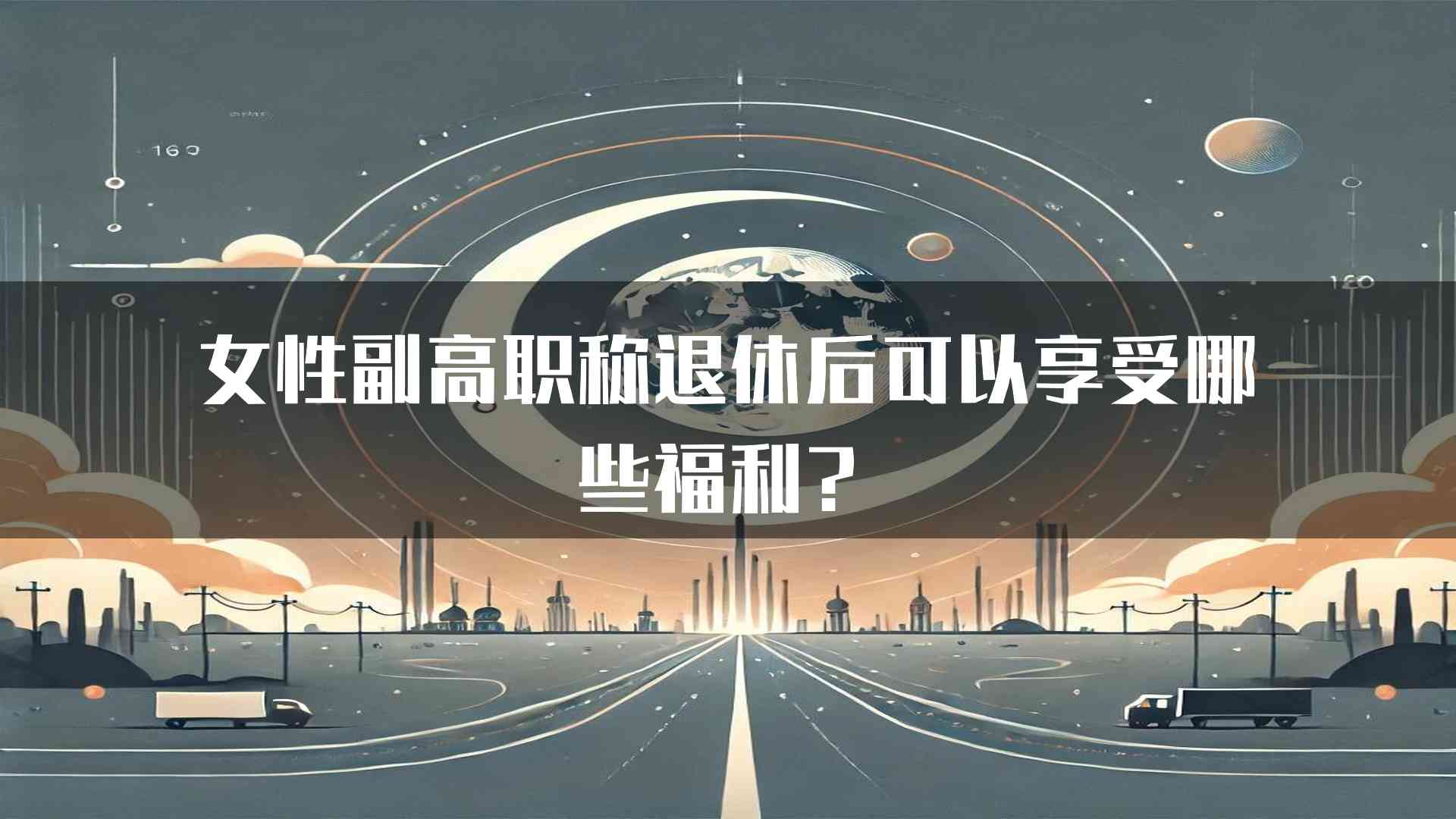 女性副高职称退休后可以享受哪些福利？