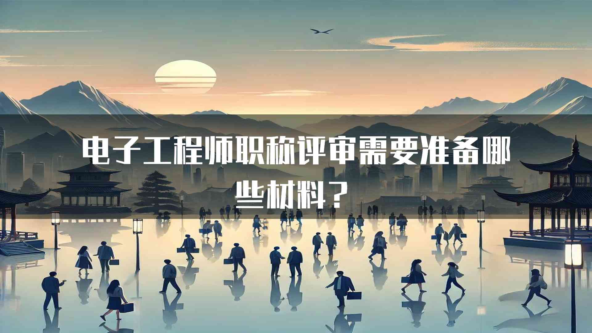 电子工程师职称评审需要准备哪些材料？