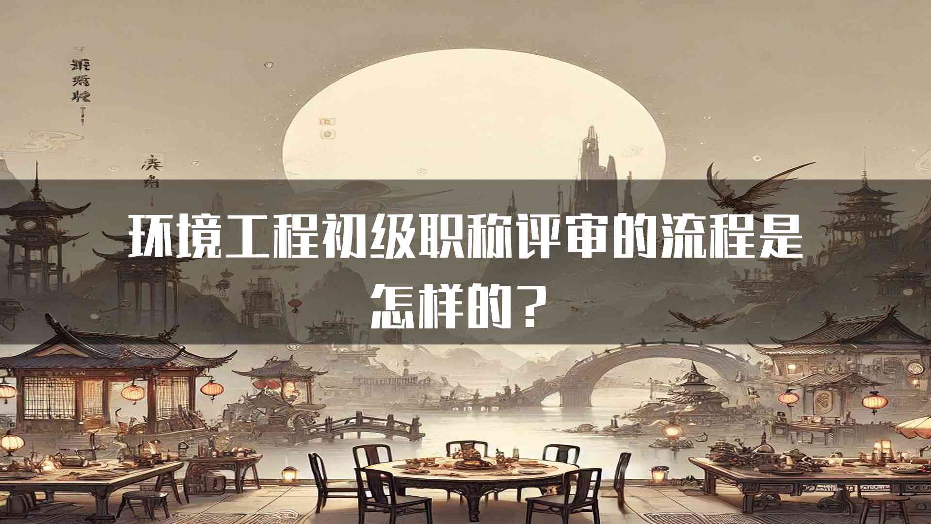 环境工程初级职称评审的流程是怎样的？