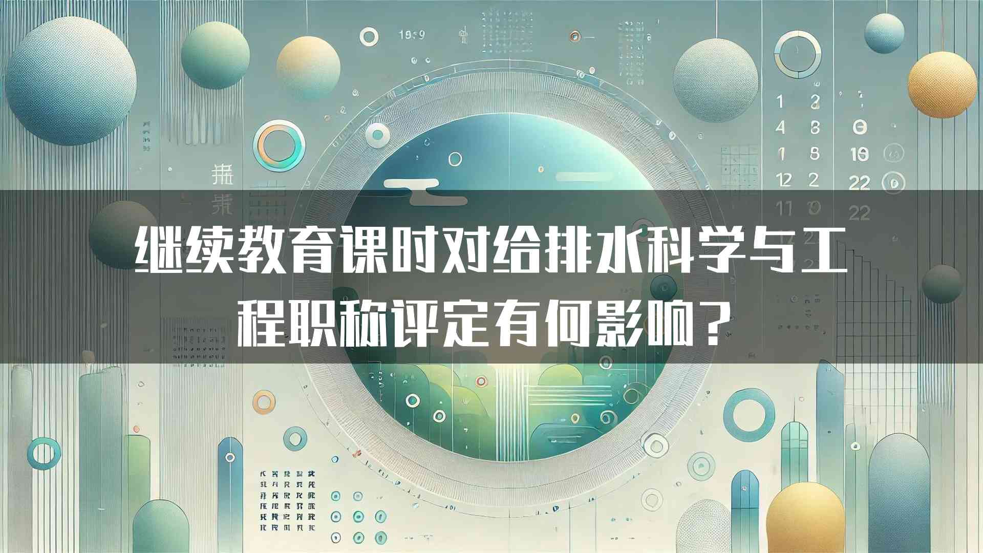 继续教育课时对给排水科学与工程职称评定有何影响？