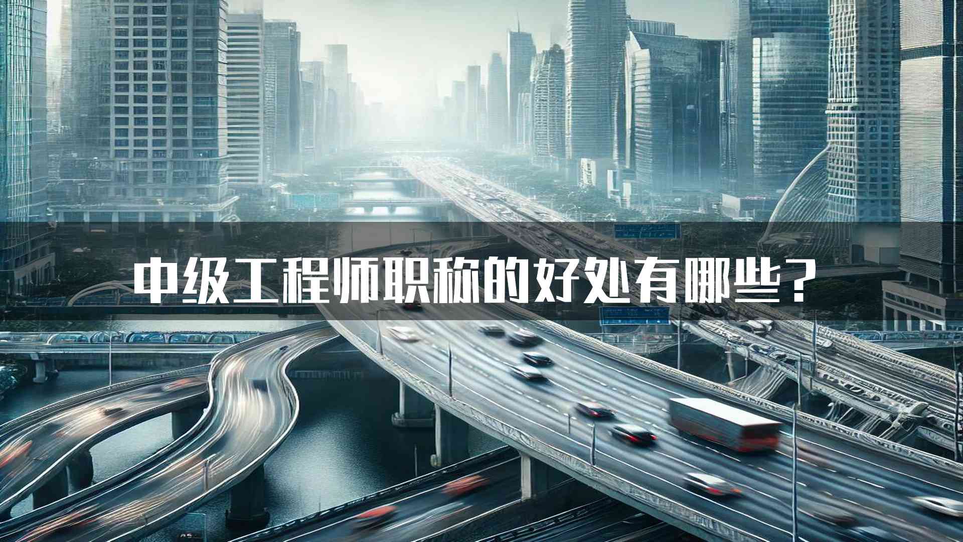 中级工程师职称的好处有哪些？