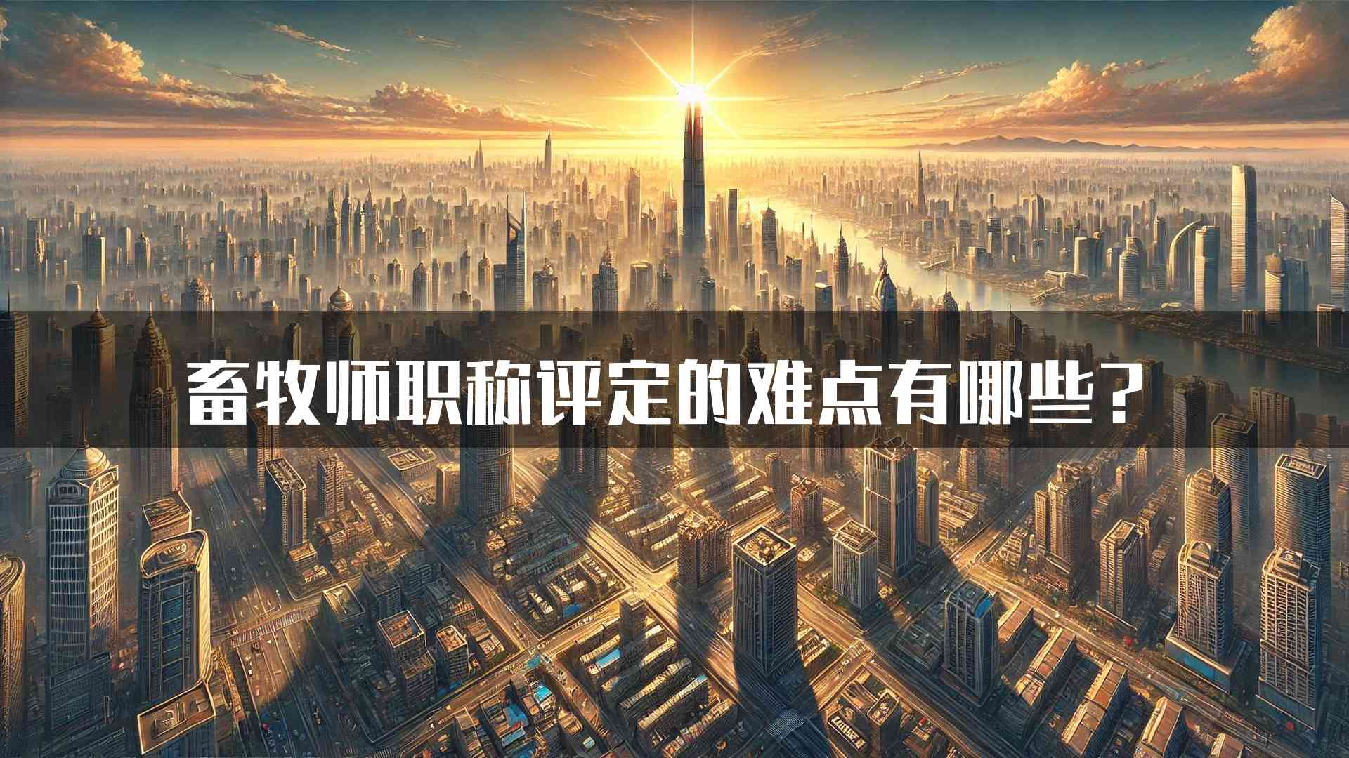 畜牧师职称评定的难点有哪些？